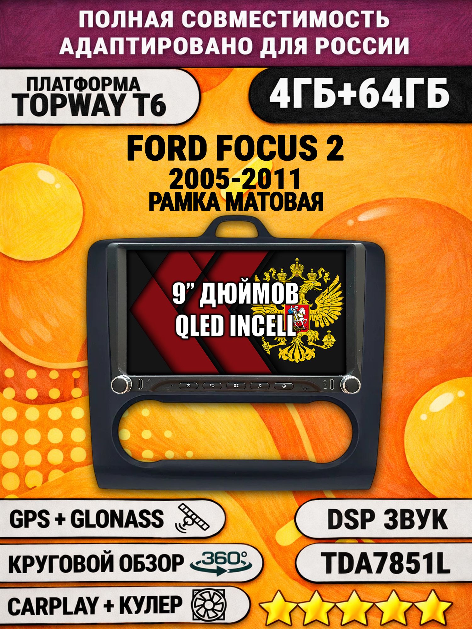 Штатная магнитола Андроид 9 для FORD FOCUS 2 (2005 2006 2007 2008 2009 2010 2011), рамка черная матовая, под климат, 4/64гб, DSP, 360 обзор, беспроводной CarPlay и Android Auto, GPS и ГЛОНАСС