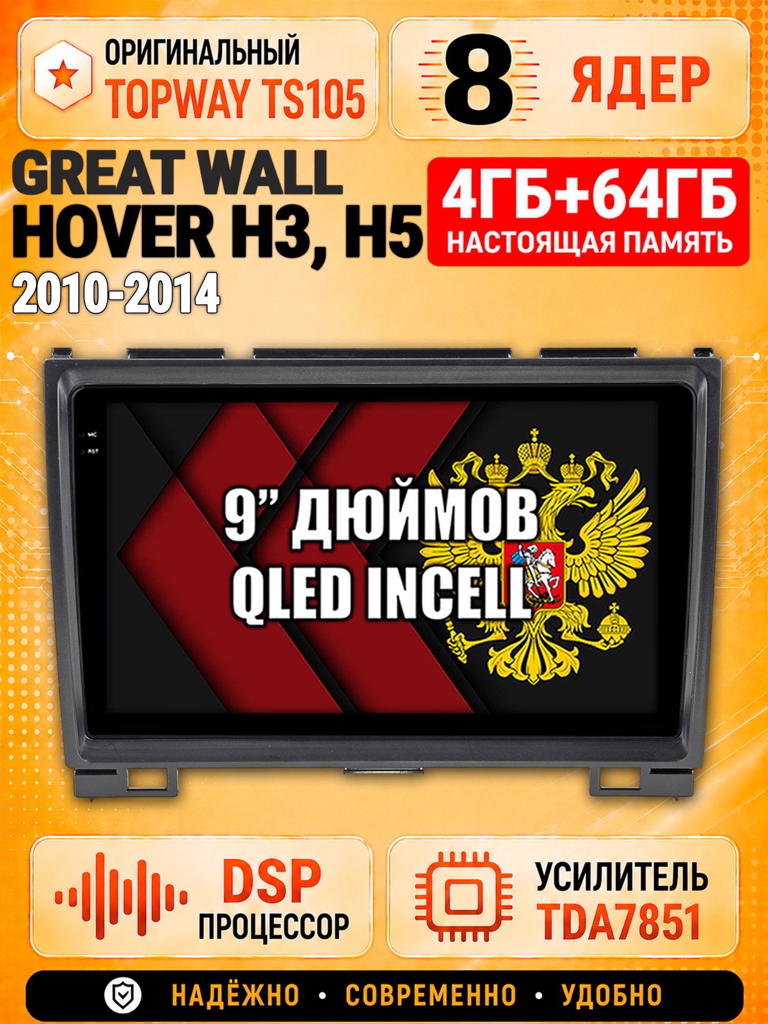 8 ядер TS105, 4ГБ+64ГБ для Great Wall Hover H3 (2010 2011 2012 2013 2014), H5 (2010 2011 2012) Ховер, Штатная андроид магнитола с DSP, 4G, CarPlay и Android Auto