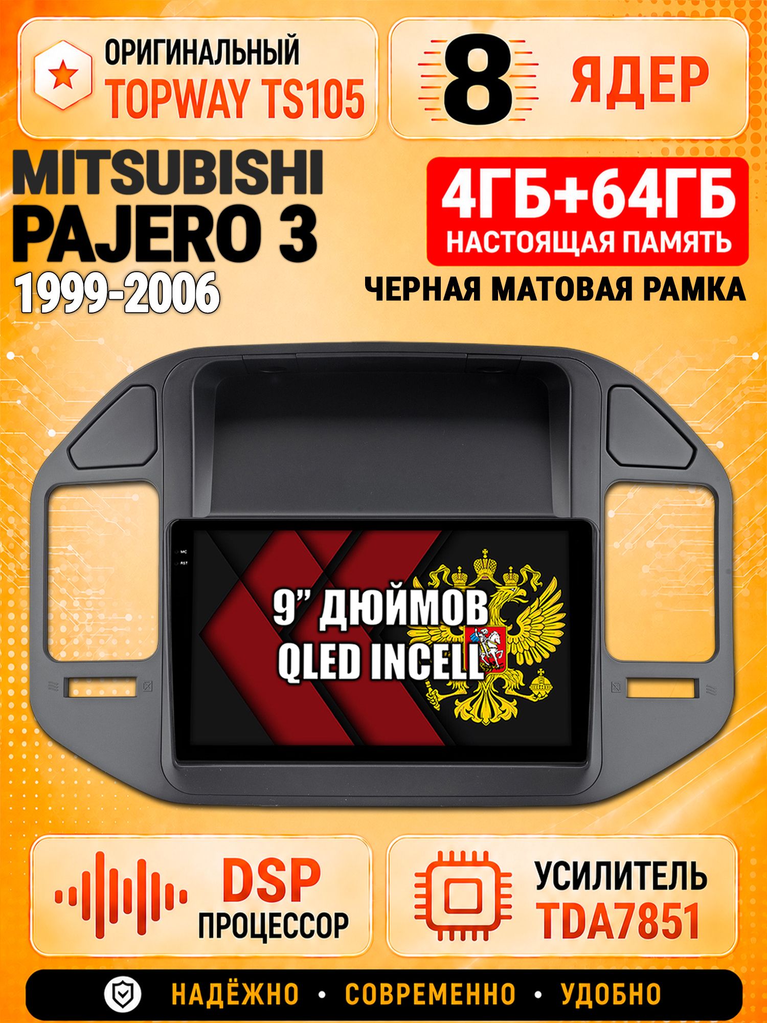 8 ядер TS105, 4ГБ+64ГБ для Mitsubishi Pajero 3 (1999 2000 2001 2002 2003 2004 2005 2006), рамка черная, Штатная андроид магнитола с DSP, 4G, CarPlay и Android Auto