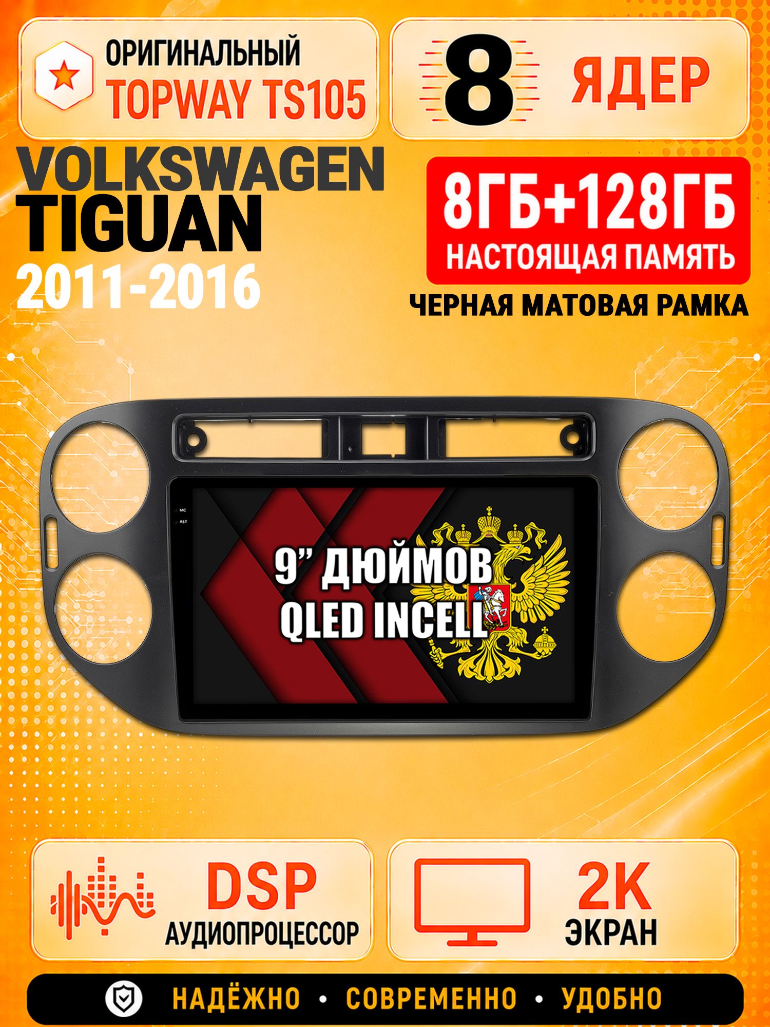 8 ядер TS105, 8гб+128гб, экран 2К, для VOLKSWAGEN TIGUAN (2011-2016) Квадратная аварийка, Андроид автомагнитола с Carplay и Android auto