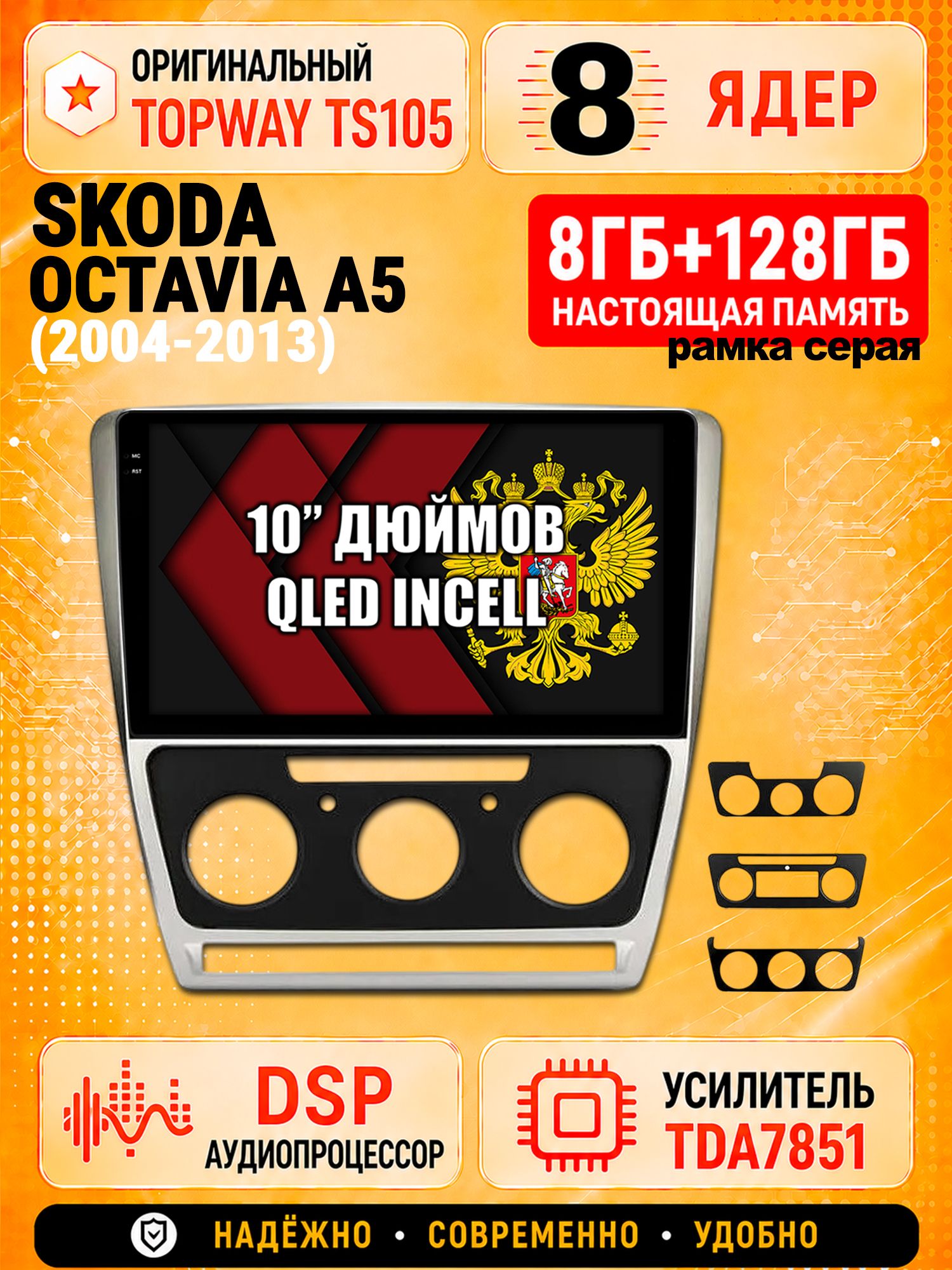 8 ядер TS105, 8гб+128гб для SKODA OCTAVIA A5 (2004-2013), Андроид магнитола с Carplay и Android auto, рамка серая