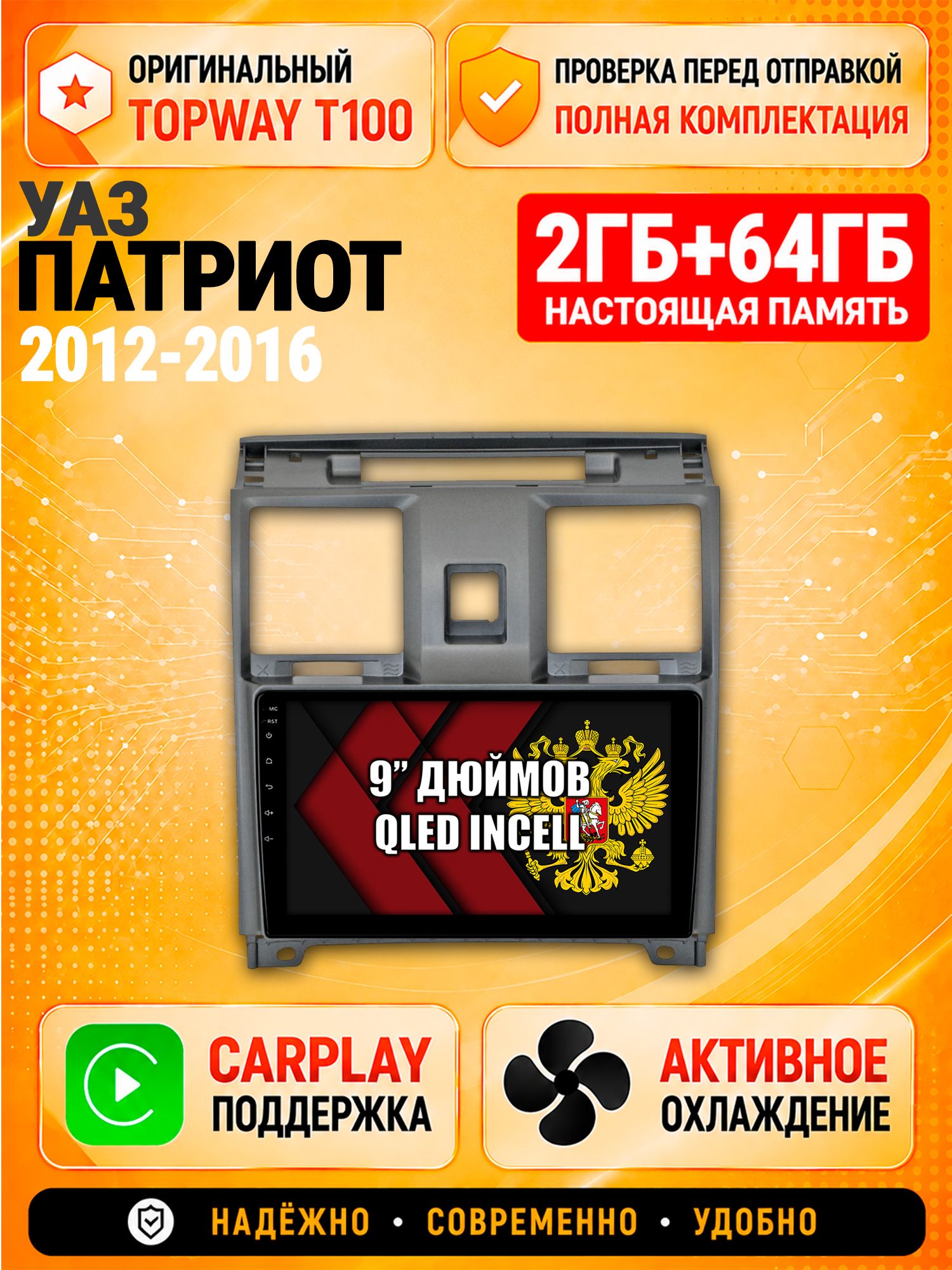 Андроид магнитола в штатное место для Уаз Патриот (2012 2013 2014 2015 2016) Uaz Patriot, Uaz Patriot, 2/64гб, Qled Incell, Bluetooth, беспроводной CarPlay/Android Auto, Gps/Глонасс