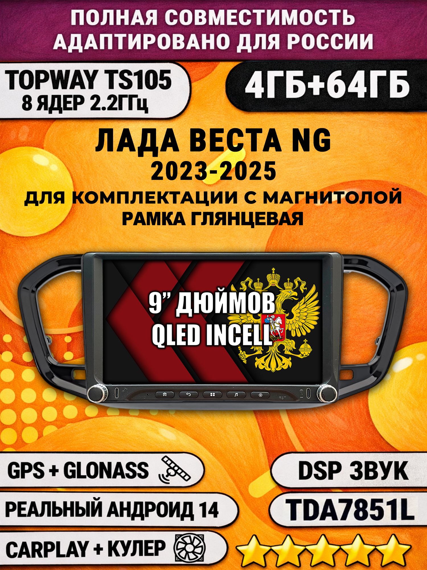 Штатная магнитола Андроид 9 для Лада Веста Новая NG (2023-2025), на комплектацию с магнитолой, 4/64гб, DSP, Topway TS105, CarPlay и Android Auto, GPS и ГЛОНАСС