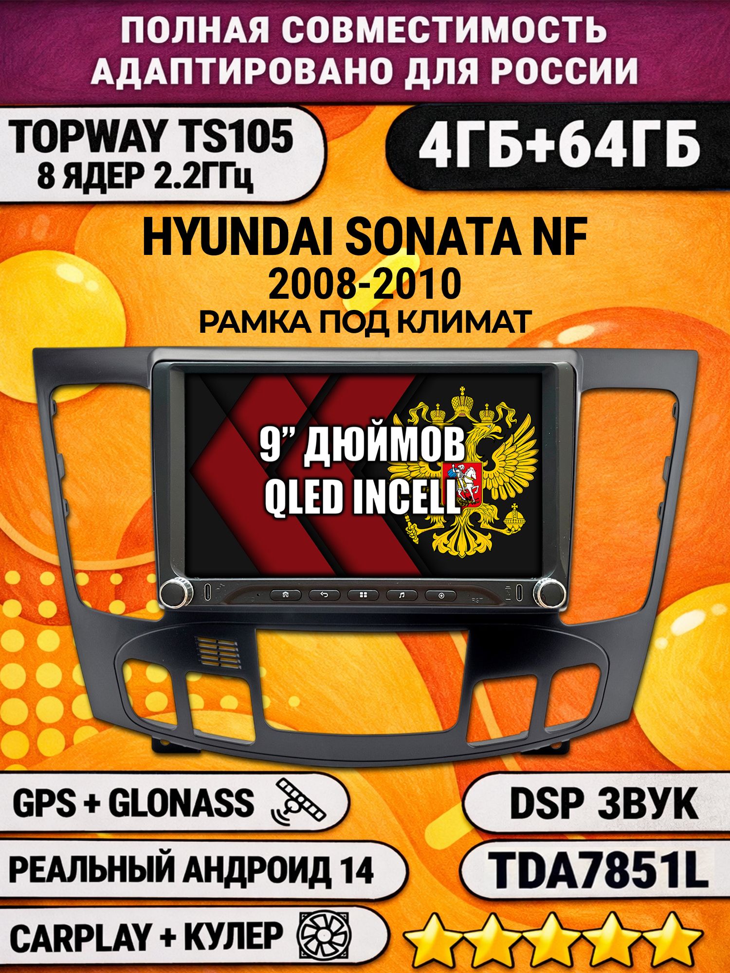 Штатная магнитола Андроид 9 для HYUNDAI SONATA NF (2008-2010), под климат, 4/64гб, DSP, Topway TS105, беспроводной CarPlay и Android Auto, GPS и ГЛОНАСС