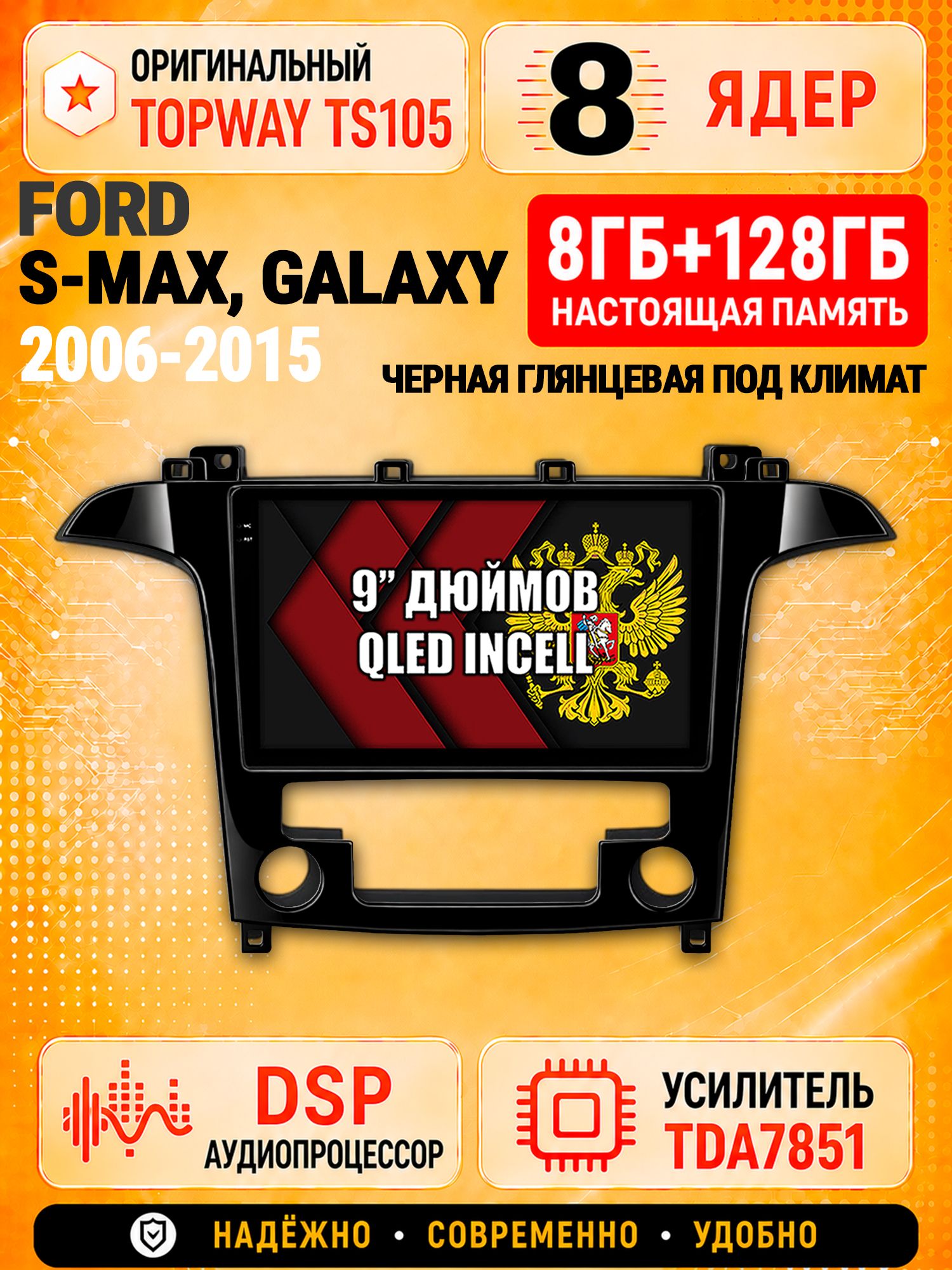 8 ядер TS105 с памятью 8гб+128гб для Ford S-MAX, Galaxy (2006-2015) Рамка под климат контроль черный глянец, Штатная андроид магнитола, DSP, 4G, беспроводной CarPlay/Android Auto
