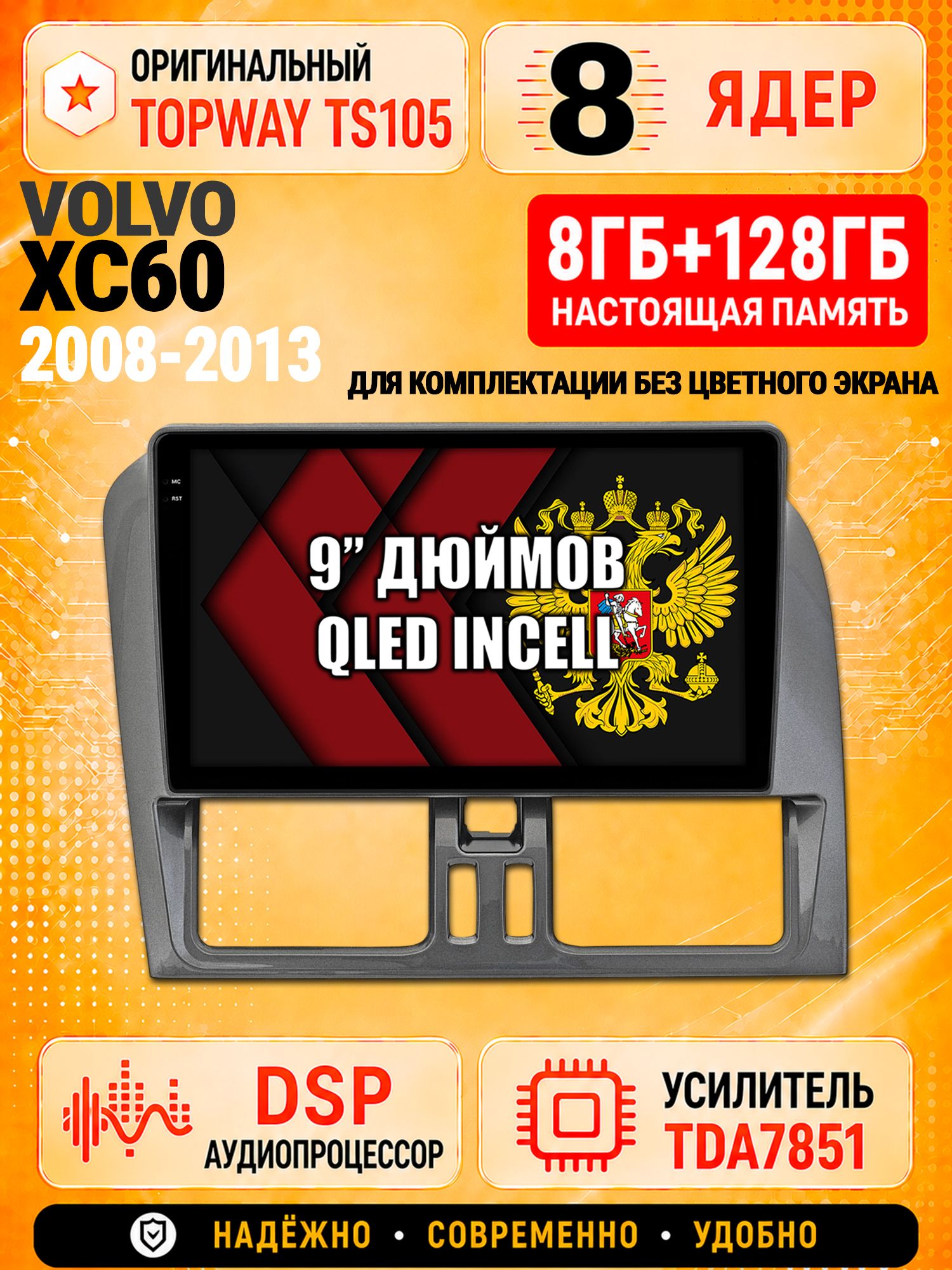 8 ядер TS105 с памятью 8гб+128гб для Volvo XC60 (2008-2013), Штатная андроид магнитола, DSP, 4G, беспроводной CarPlay/Android Auto для комплектации без экрана