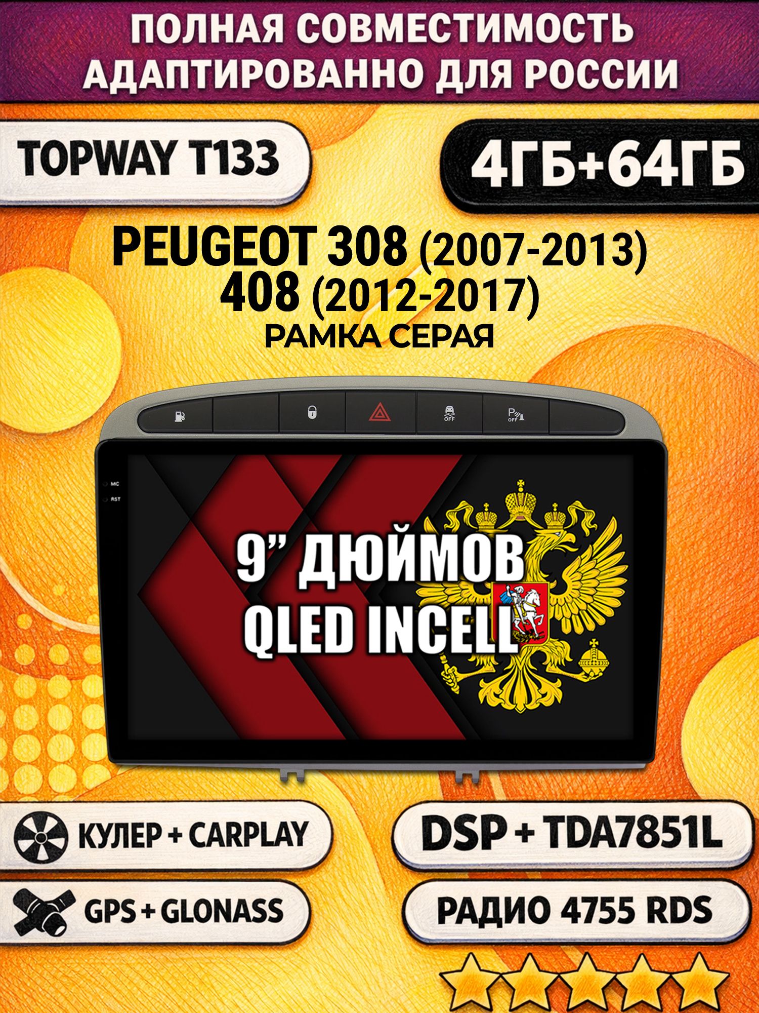 Штатная Андроид магнитола 9 для PEUGEOT 308 (2007 2008 2009 2010 2011 2012 2013) - 408 (2012 2013 2014 2015 2016 2017), 4/64гб, DSP, беспроводной CarPlay и Android Auto, GPS и ГЛОНАСС