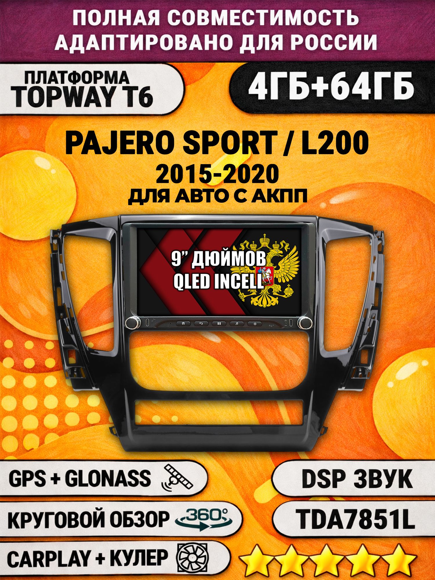 Штатная магнитола Андроид 9 для MITSUBISHI PAJERO SPORT, L200 (2015-2021), 4/64гб, DSP, 360 обзор, беспроводной CarPlay и Android Auto, GPS и ГЛОНАСС
