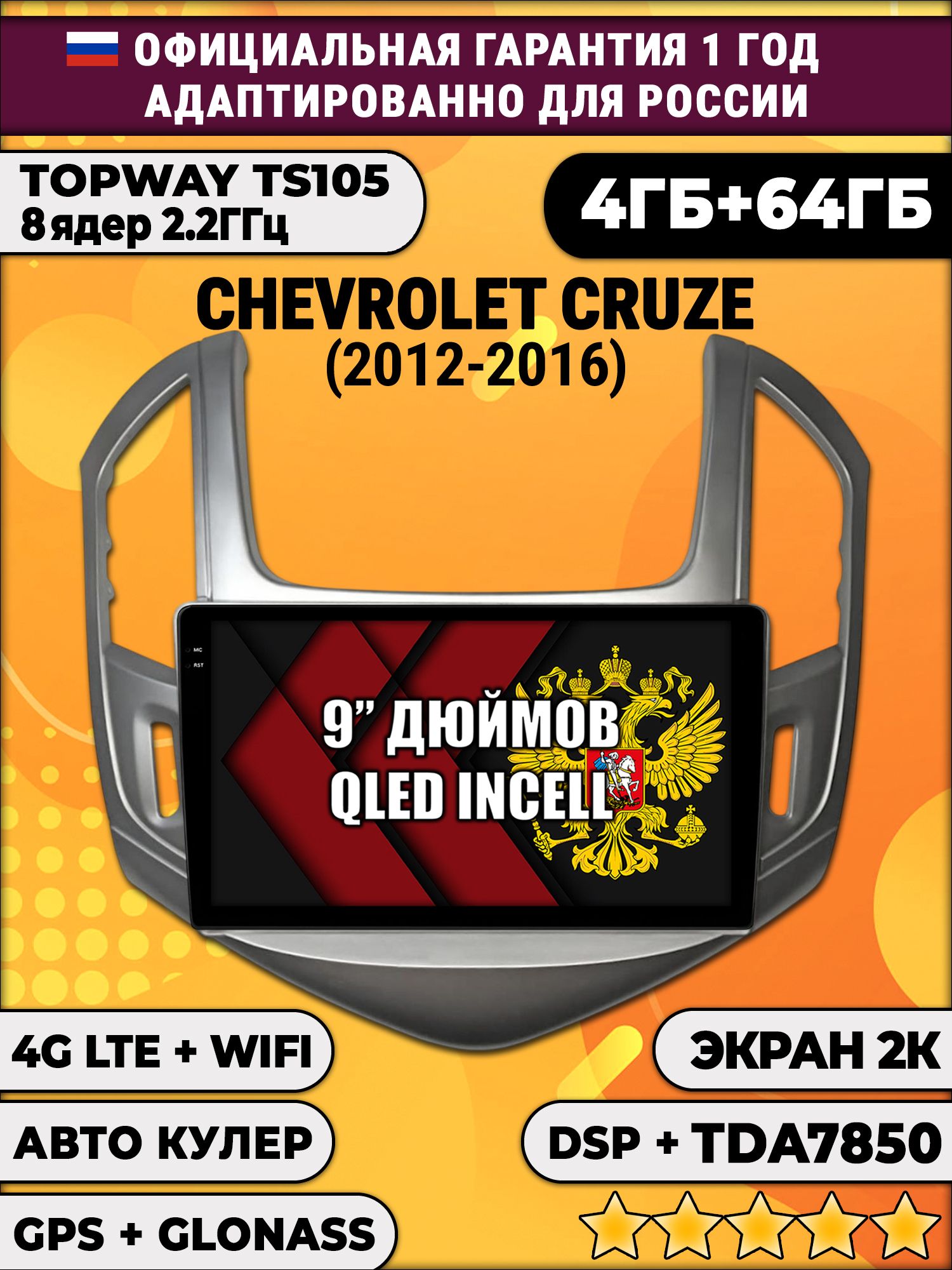 8 ядер TS105, память 4/64гб, экран 2К QLED, для CHEVROLET CRUZE (2012-2016) Серебристая рамка, Android магнитола