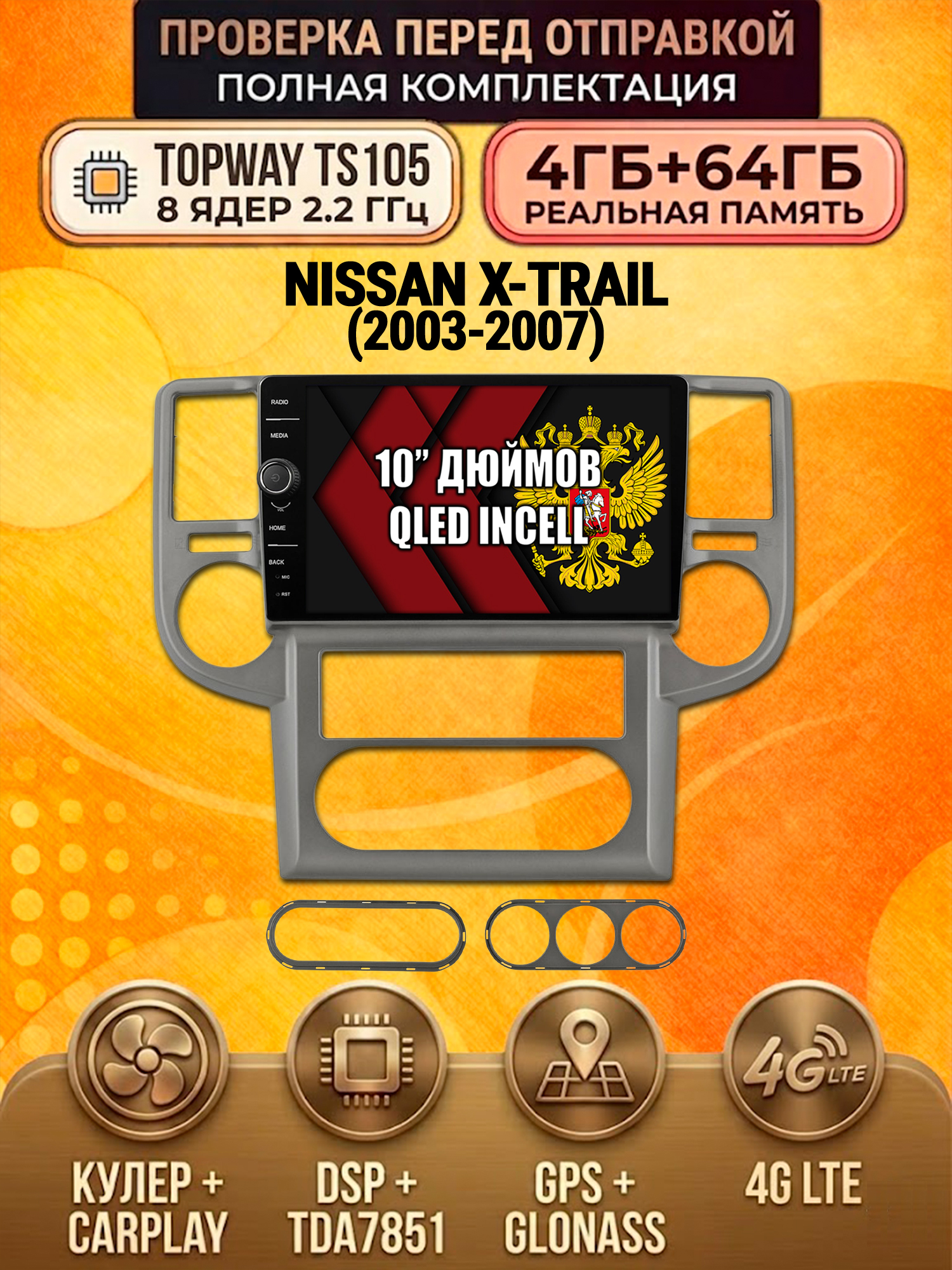 TS105 8 ядер, память 4гб+64гб для NISSAN X-TRAIL (2003-2007), Android андроид магнитола DSP QLED 4G LTE Carplay