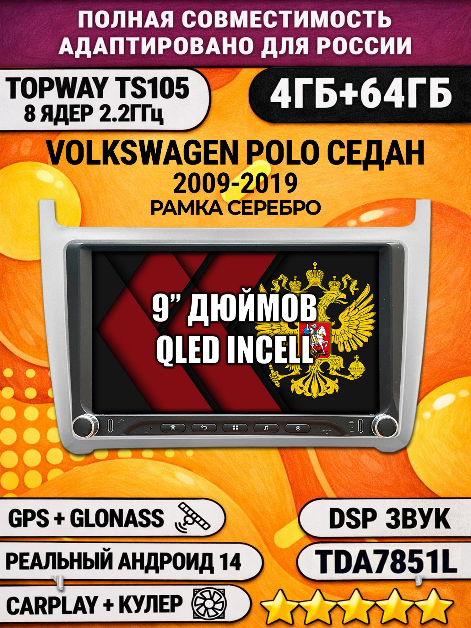 Штатная магнитола Андроид 9 для VOLKSWAGEN POLO SEDAN (2009-2019), рамка серебро, 4/64гб, DSP, Topway TS105, беспроводной CarPlay и Android Auto, GPS и ГЛОНАСС
