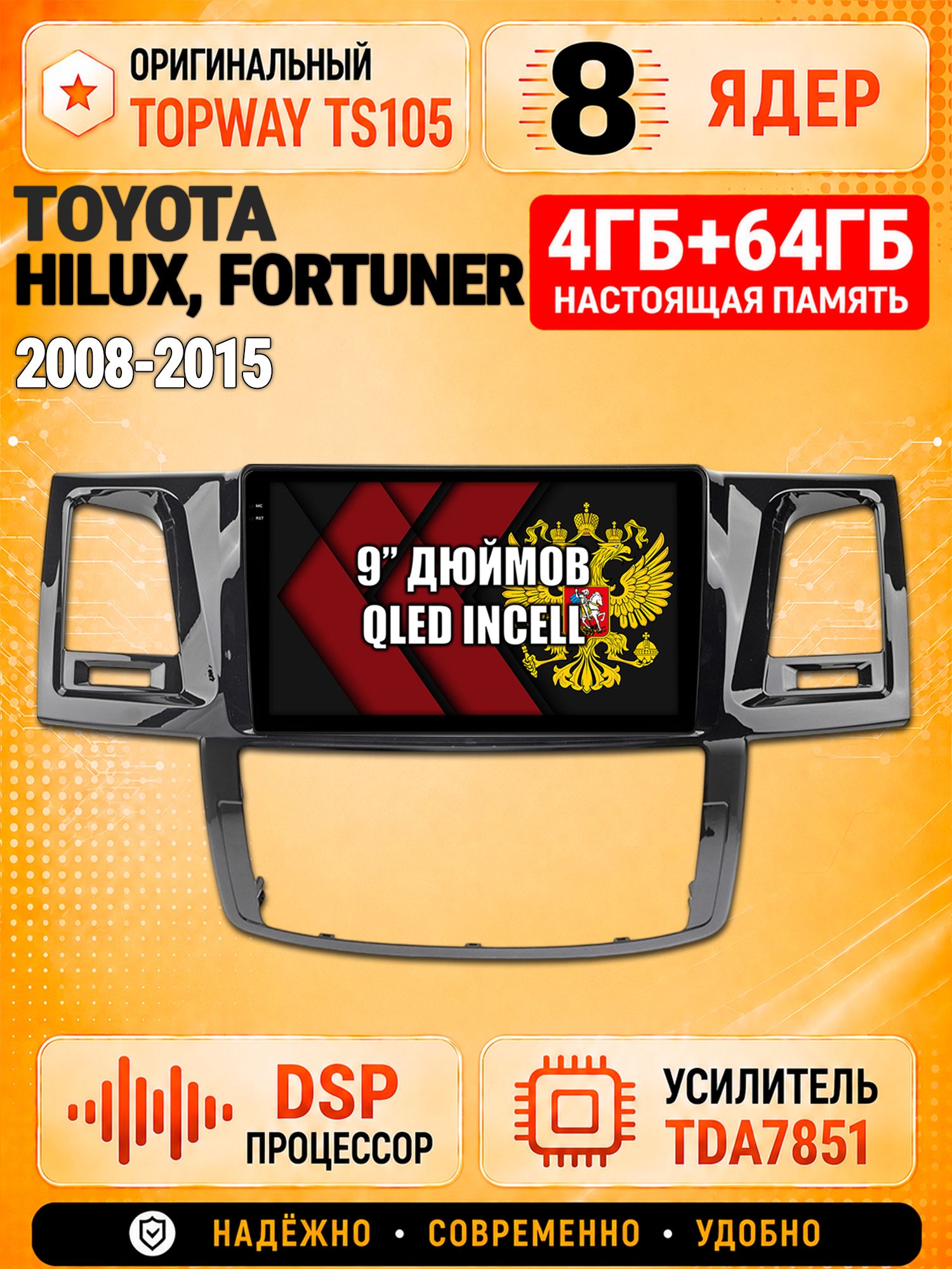 8 ядер TS105, 4ГБ+64ГБ для Toyota Hilux, Fortuner (2008 2009 2010 2011 2012 2013 2014 2015), Штатная андроид магнитола с DSP, 4G, CarPlay и Android Auto