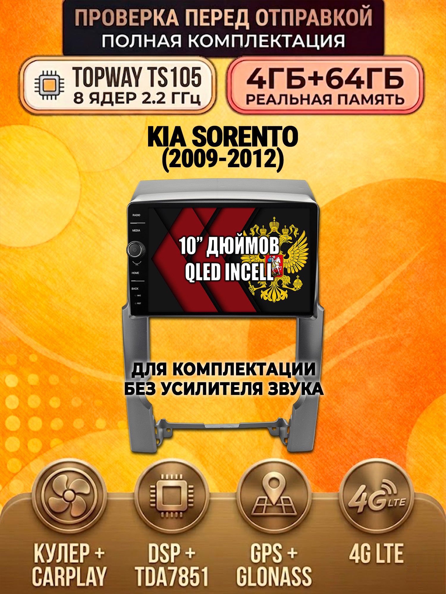 TS105 8 ядер, память 4гб+64гб для KIA SORENTO (2009-2012), Android андроид магнитола DSP QLED 4G LTE Carplay