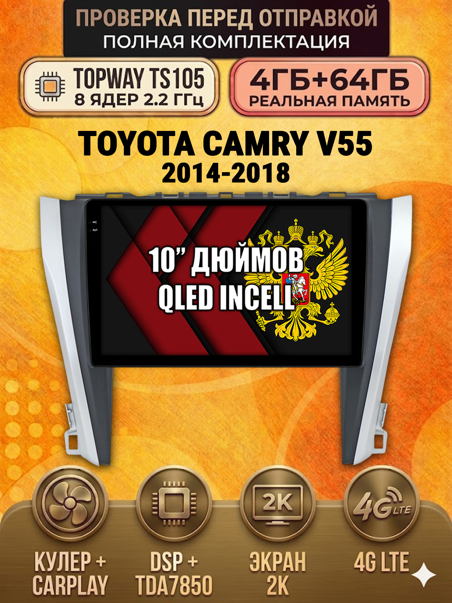 TS105 8 ядер, 4ГБ+64ГБ для TOYOTA CAMRY V55 (2014-2018) Android магнитола
