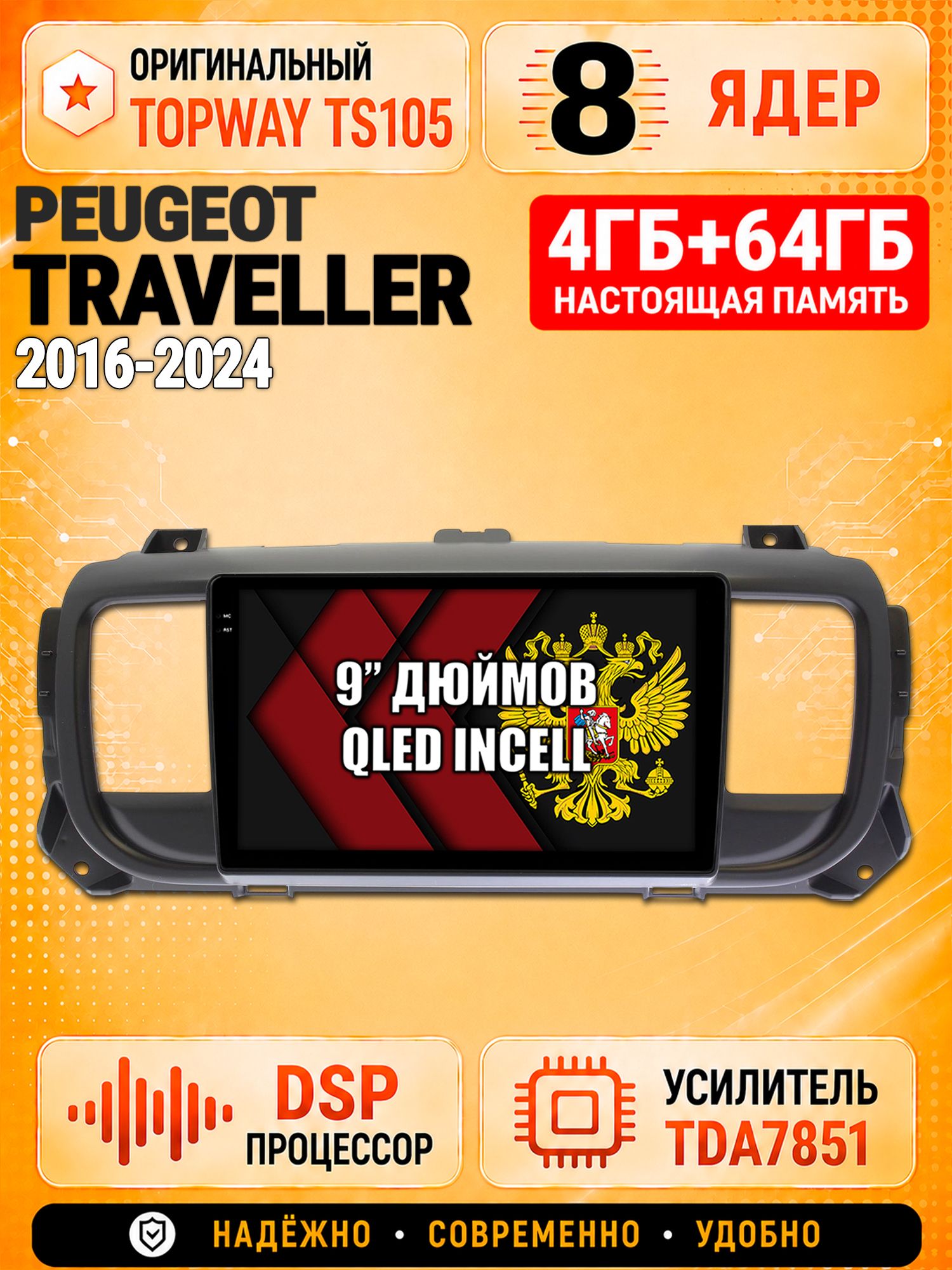 8 ядер TS105, 4ГБ+64ГБ для Peugeot Traveller (2016 2017 2018 2019 2020 2021 2022 2023 2024), Штатная андроид магнитола с DSP, 4G, CarPlay и Android Auto