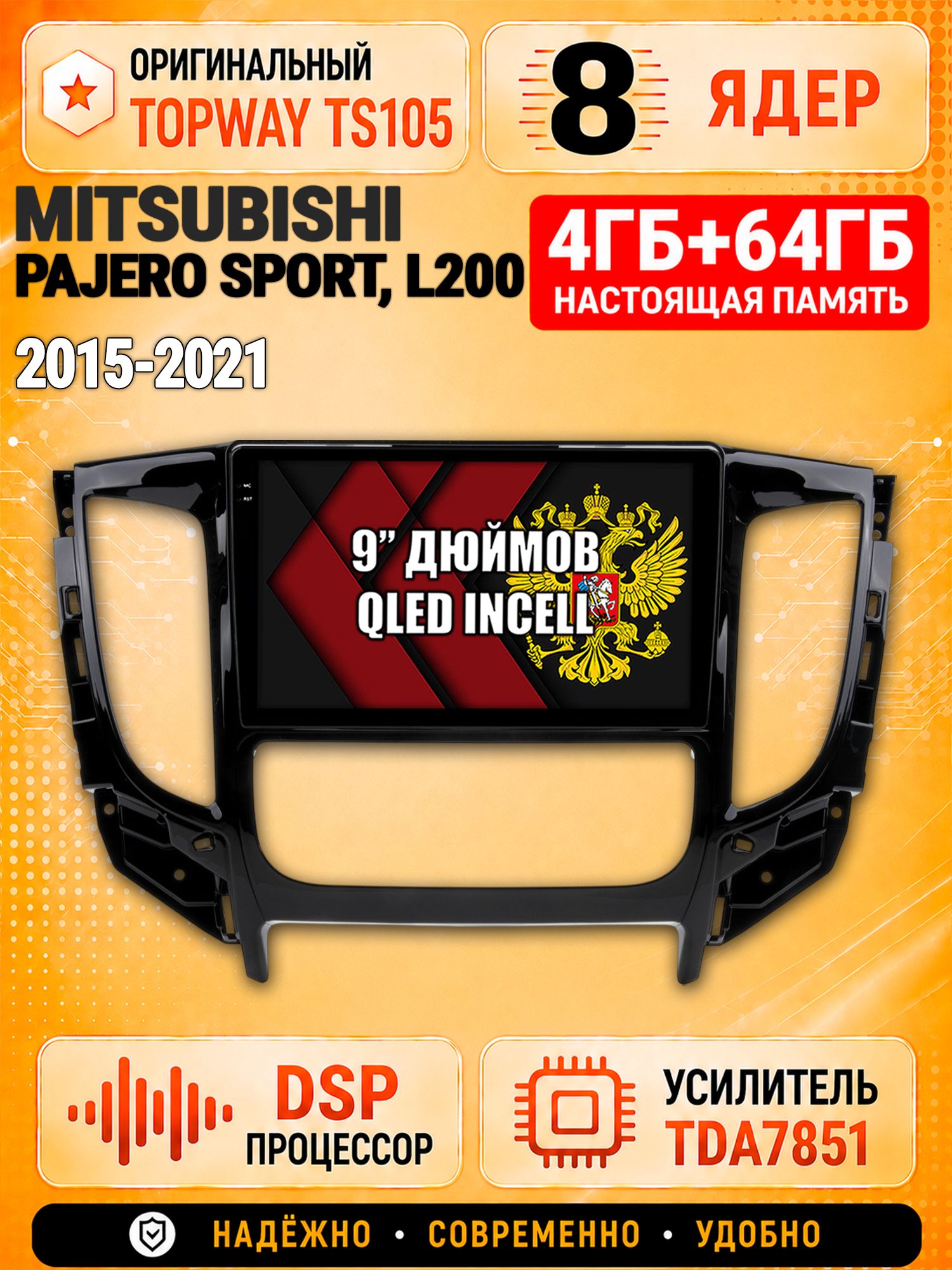 8 ядер TS105, 4ГБ+64ГБ для Mitsubishi Pajero Sport, L200 (2015 2016 2017 2018 2019 2020 2021), Штатная андроид магнитола с DSP, 4G, CarPlay и Android Auto