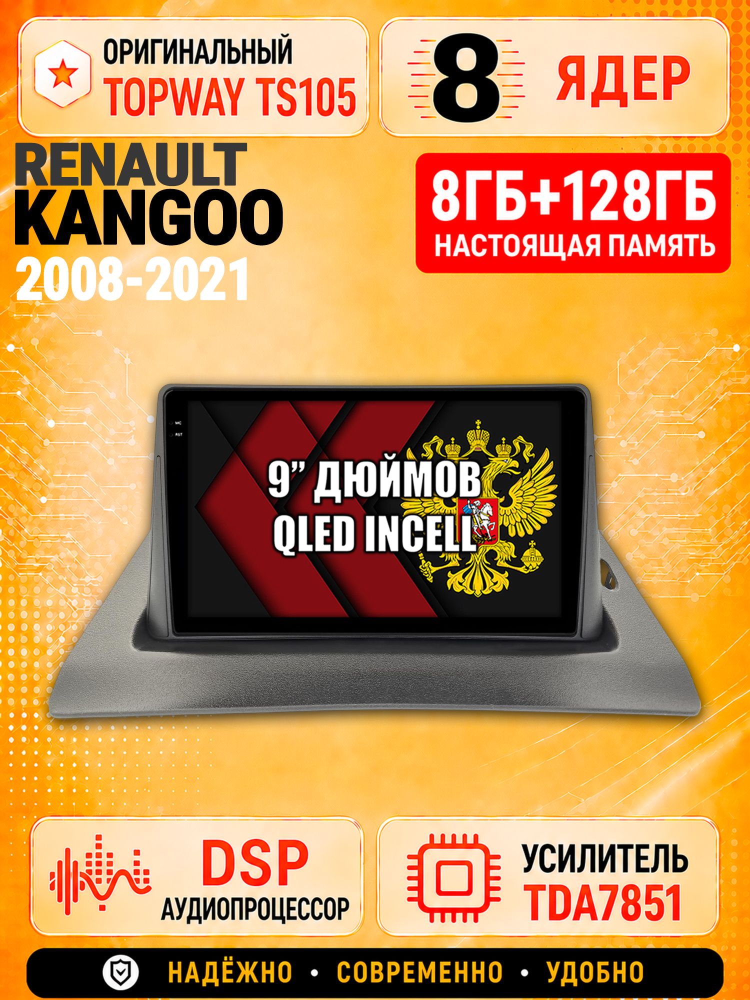 8 ядер TS105 с памятью 8гб+128гб для Renault Kangoo (2008-2021), Штатная андроид магнитола, DSP, 4G, беспроводной CarPlay/Android Auto