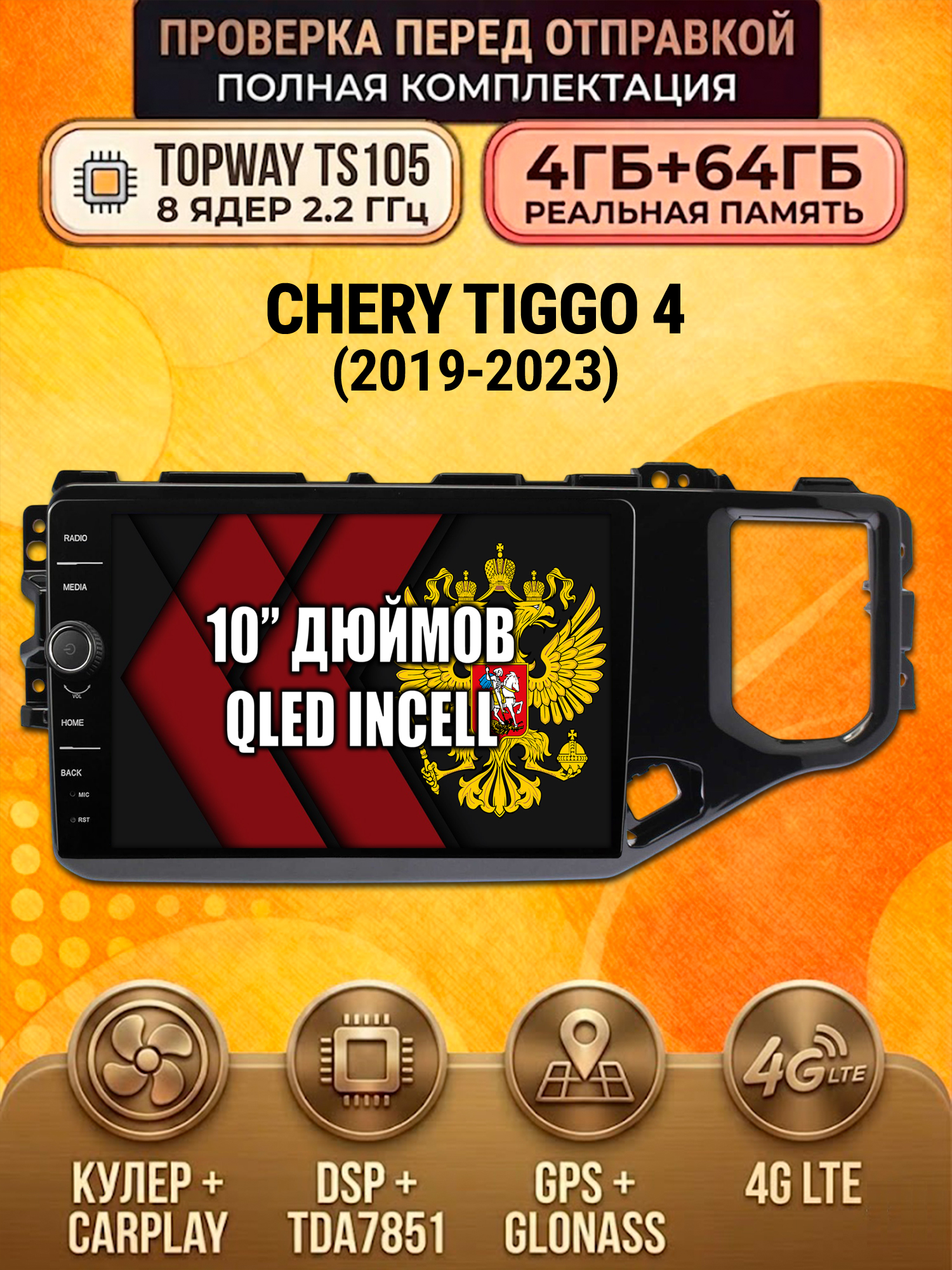 TS105 8 ядер, память 4гб+64гб для Chery Tiggo 4 (2019-2023), Android андроид магнитола DSP QLED 4G LTE Carplay