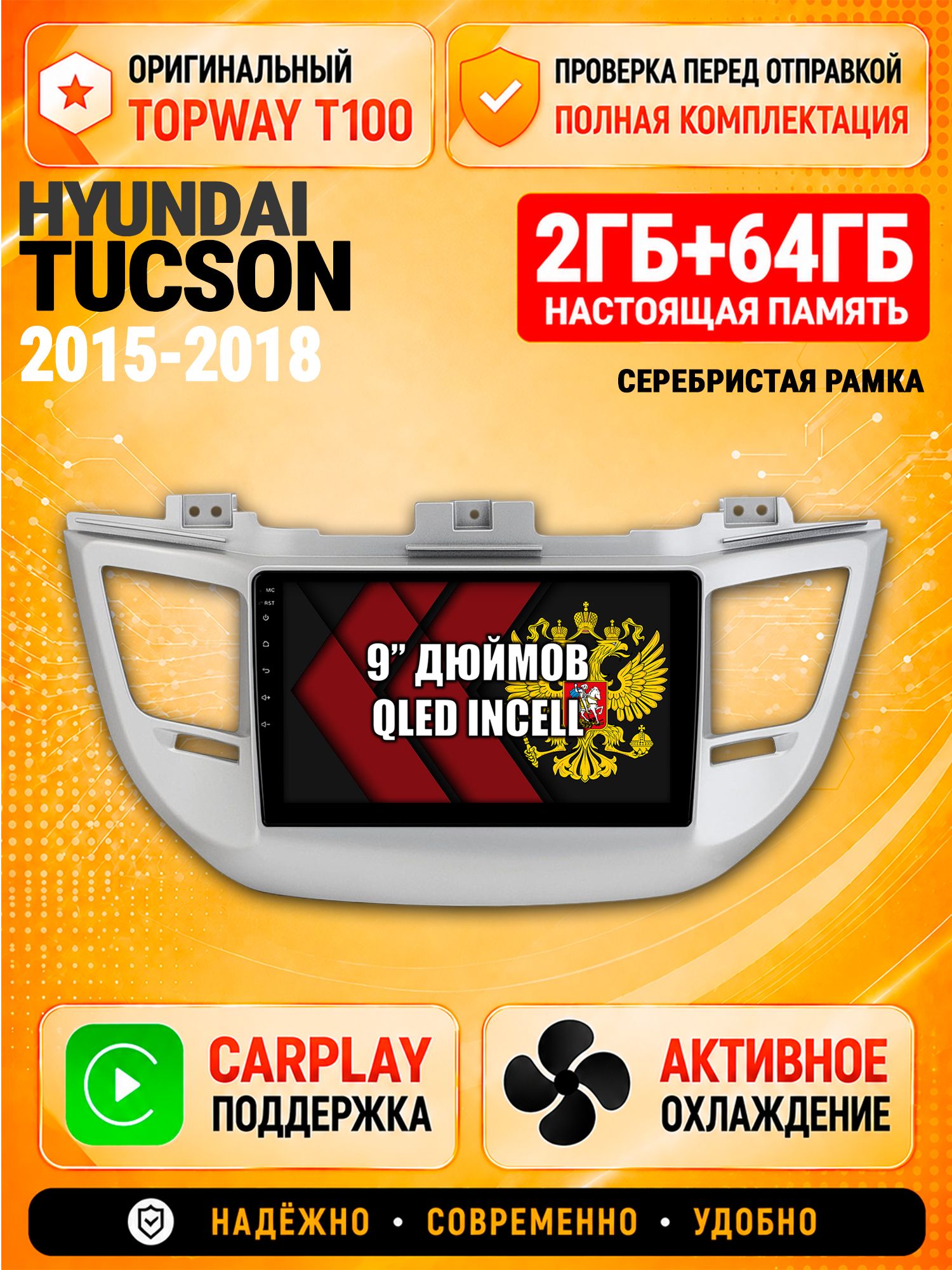 Андроид магнитола в штатное место для Hyundai Tucson (2015 2016 2017 2018), рамка серебро, 2/64гб, Qled Incell, Bluetooth, беспроводной CarPlay/Android Auto, Gps/Глонасс