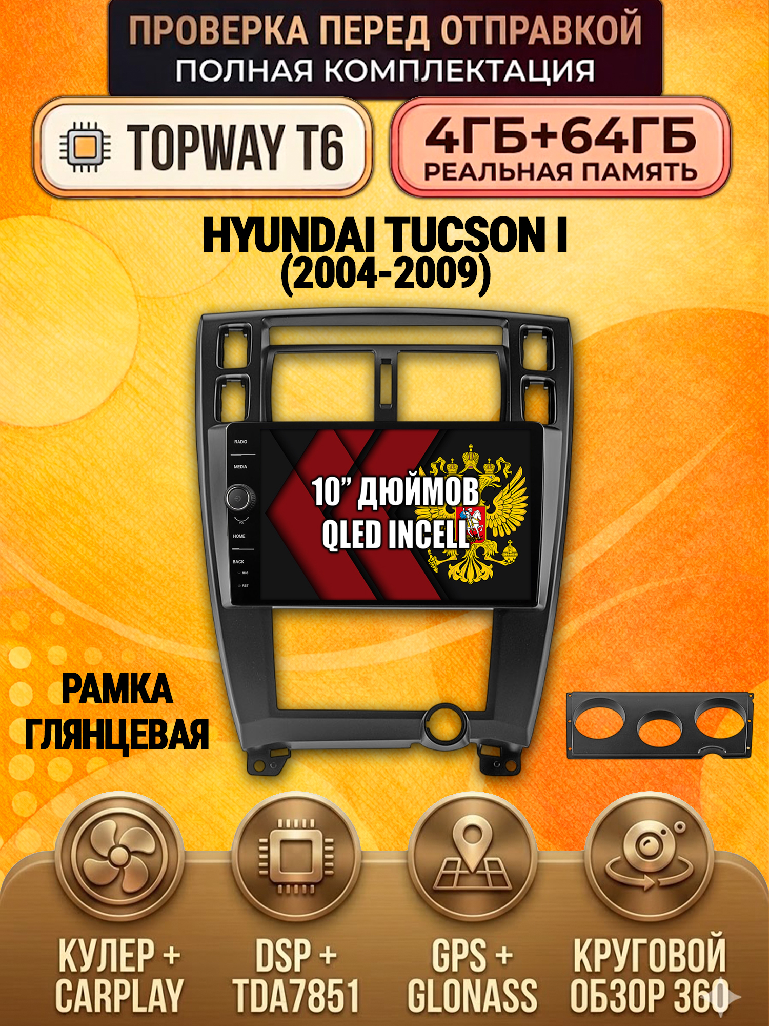 4гб+64гб с DSP и 360 для HYUNDAI TUCSON I (2004 2005 2006 2007 2008 2009), Android магнитола, рамка черная глянец