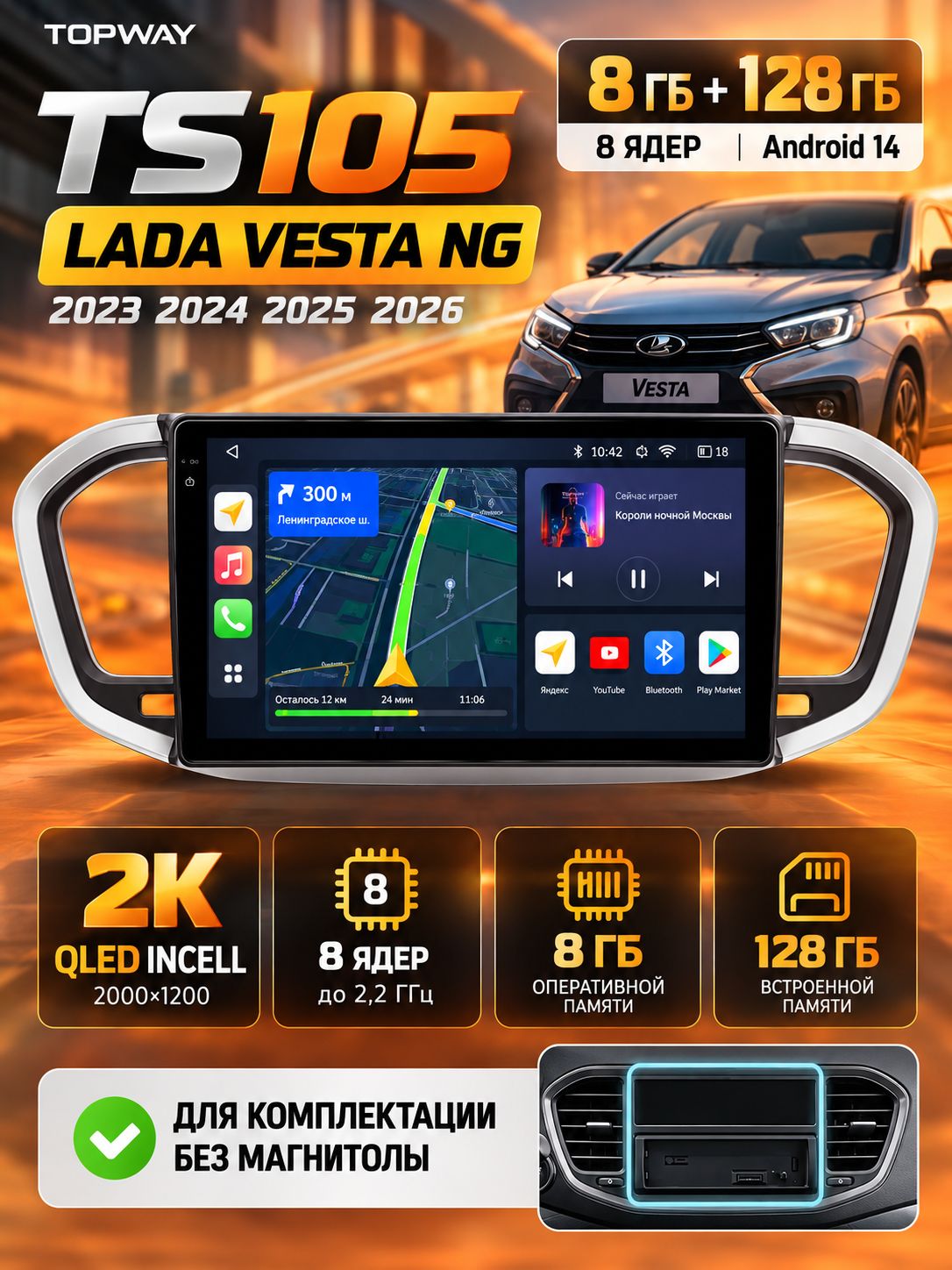 8 ядер TS105, 8гб+128гб, экран 2К, для ЛАДА ВЕСТА НОВАЯ / LADA VESTA NG (2023 2024 2025), Android магнитола, на комплектацию без магнитолы