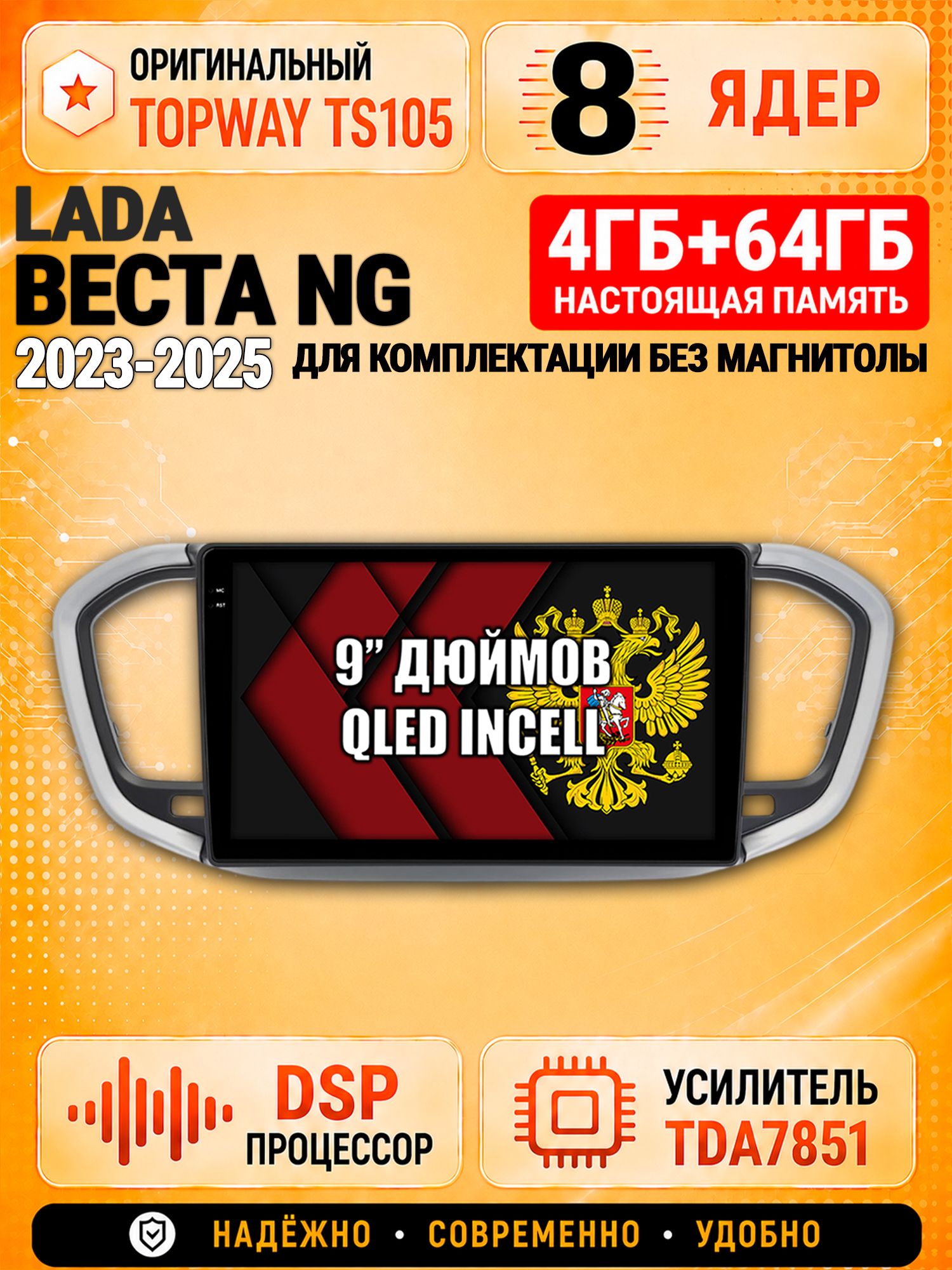 8 ядер TS105, 4ГБ+64ГБ для Лада Веста Новая / Lada Vesta Ng (2023 2024 2025), Штатная андроид магнитола с DSP, 4G, CarPlay и Android Auto, для комплектации без магнитолы