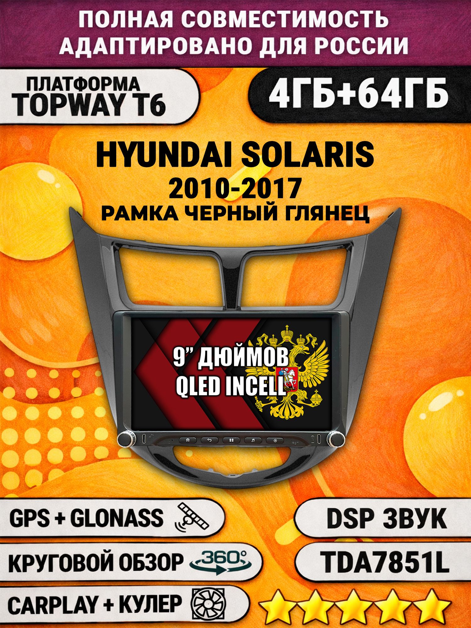 Штатная магнитола Андроид 9 для HYUNDAI SOLARIS (2010 2011 2012 2013 2014 2015 2016 2017) Соларис, рамка черная глянцевая, 4/64гб, DSP, 360 обзор, беспроводной CarPlay и Android Auto, GPS и ГЛОНАСС