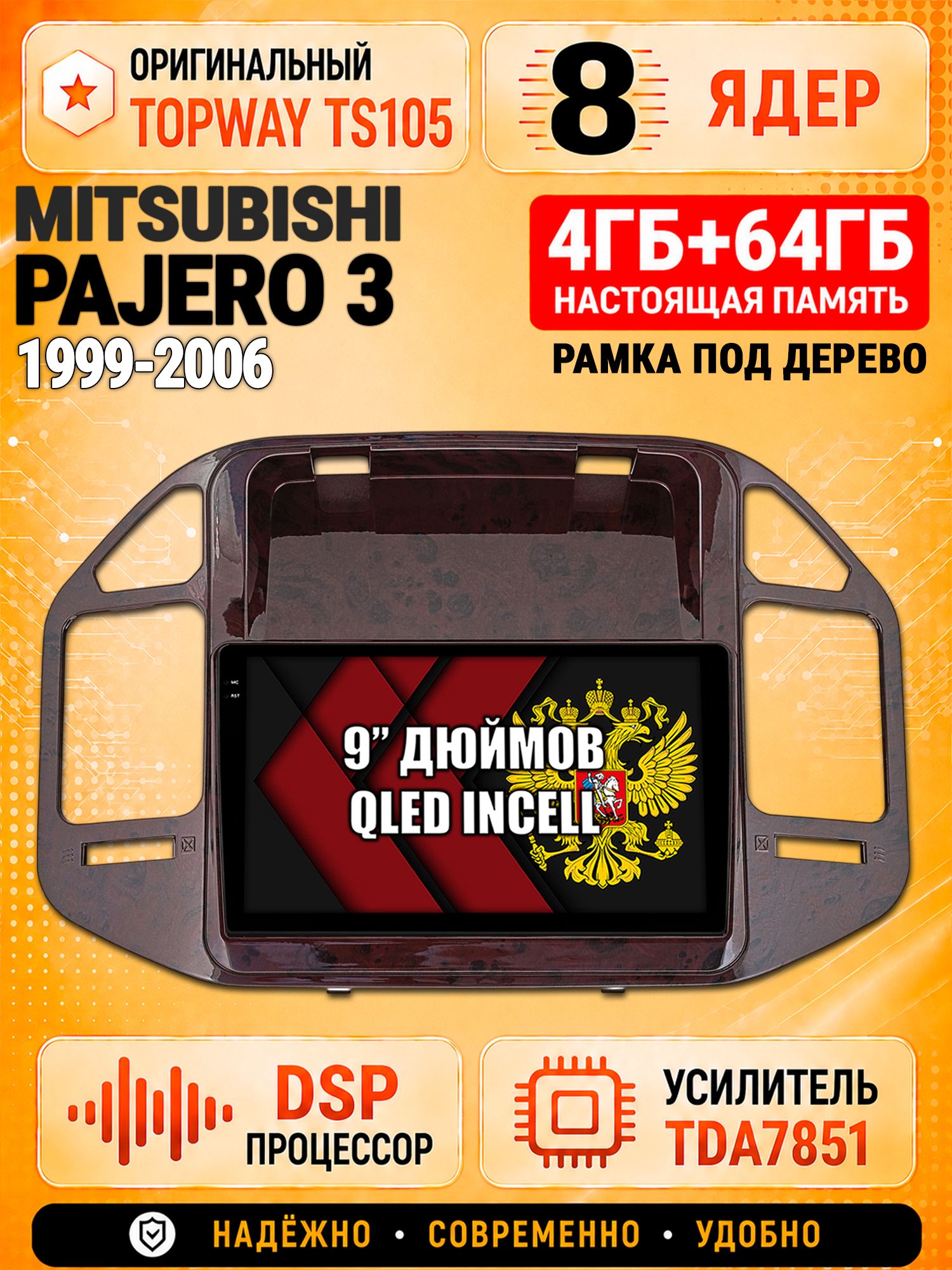 8 ядер TS105, 4ГБ+64ГБ для Mitsubishi Pajero 3 (1999 2000 2001 2002 2003 2004 2005 2006), рамка под дерево, Штатная андроид магнитола с DSP, 4G, CarPlay и Android Auto