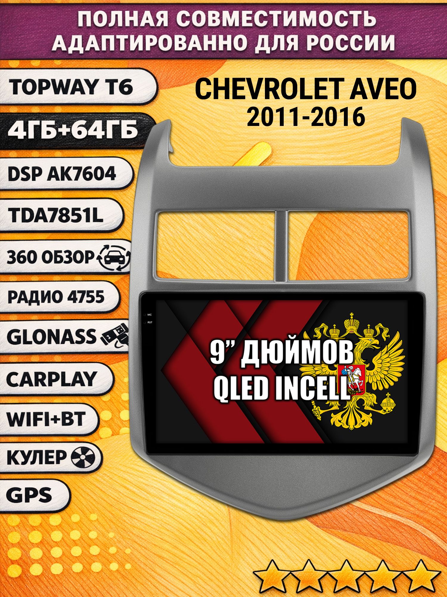 Штатная Андроид магнитола для CHEVROLET AVEO (2011-2016), 4/64гб, 360 обзор, DSP, беспроводной CarPlay/Android Auto, GPS/ГЛОНАСС