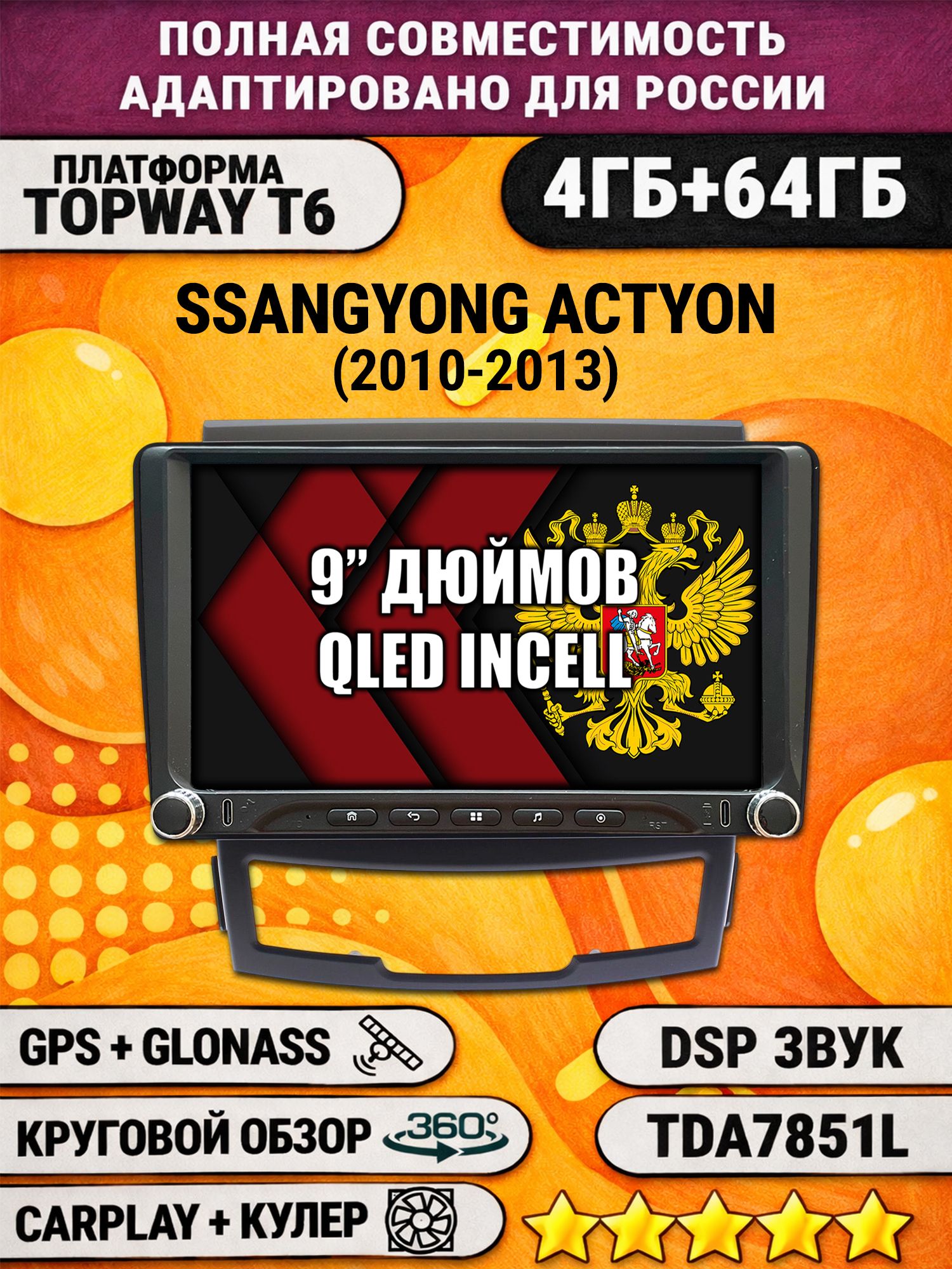 Штатная магнитола Андроид 9 для SSANGYONG ACTYON (2010-2013), 4/64гб, DSP, 360 обзор, беспроводной CarPlay и Android Auto, GPS и ГЛОНАСС