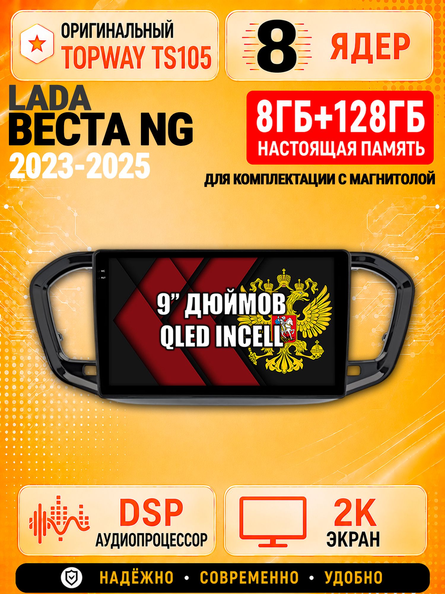 8 ядер TS105, 8гб+128гб, экран 2К, для LADA VESTA NG (2023-2024) - ЛАДА ВЕСТА НОВАЯ, Android магнитола, для комплектации с магнитолой