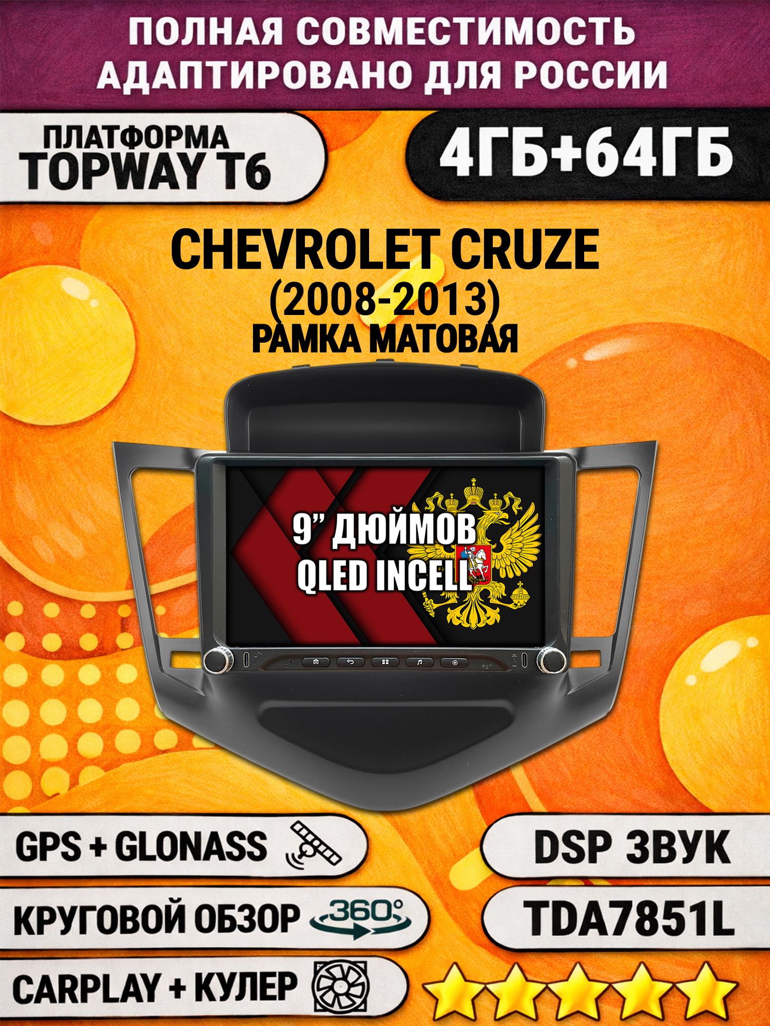 Штатная магнитола Андроид 9 для CHEVROLET CRUZE (2008-2013), рамка черная матовая, 4/64гб, DSP, 360 обзор, беспроводной CarPlay и Android Auto, GPS и ГЛОНАСС