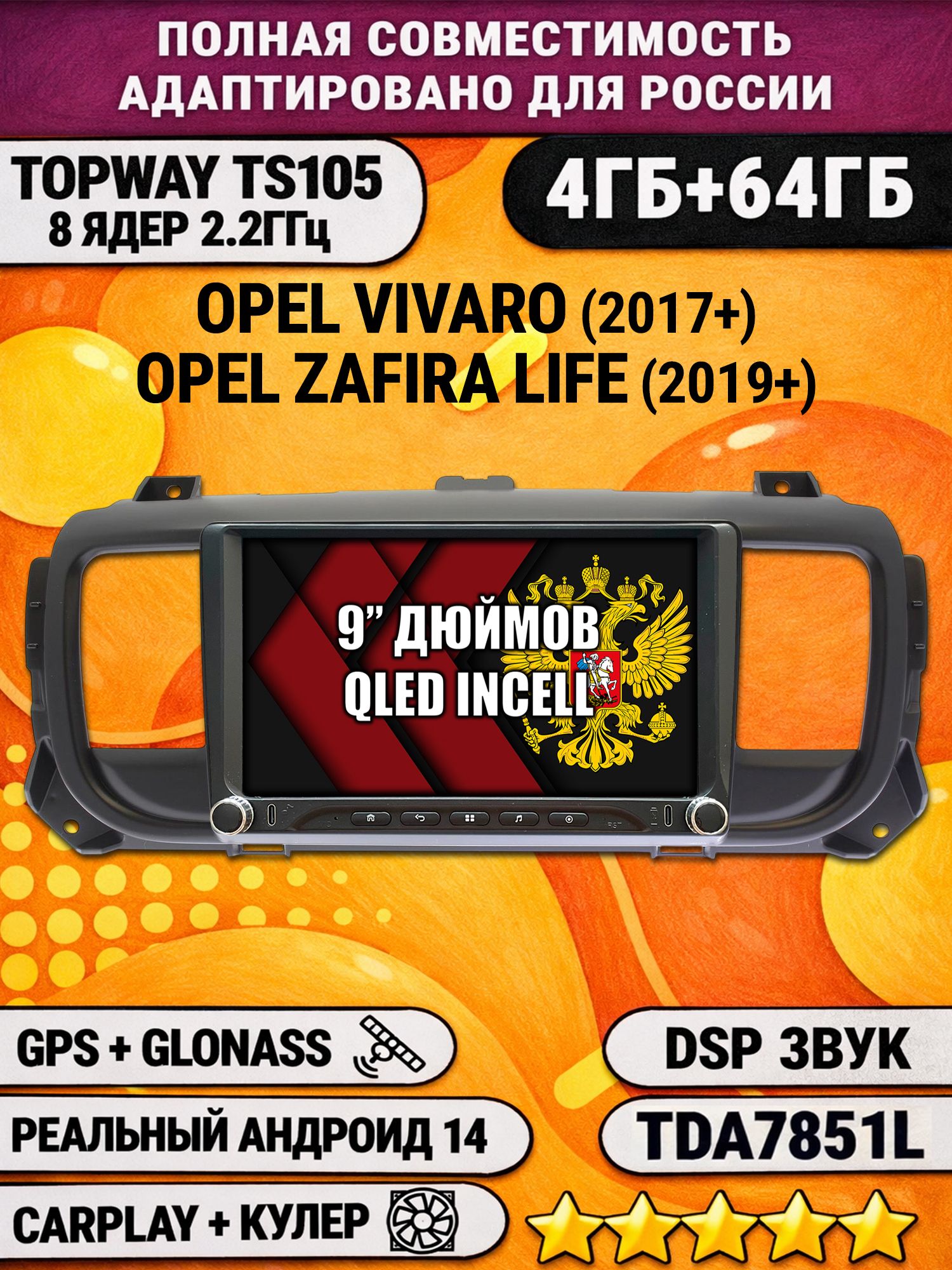 Штатная магнитола Андроид 9 для OPEL VIVARO (2017-2024), ZAFIRA LIFE (2019-2024), 4/64гб, DSP, Topway TS105, беспроводной CarPlay и Android Auto, GPS и ГЛОНАСС