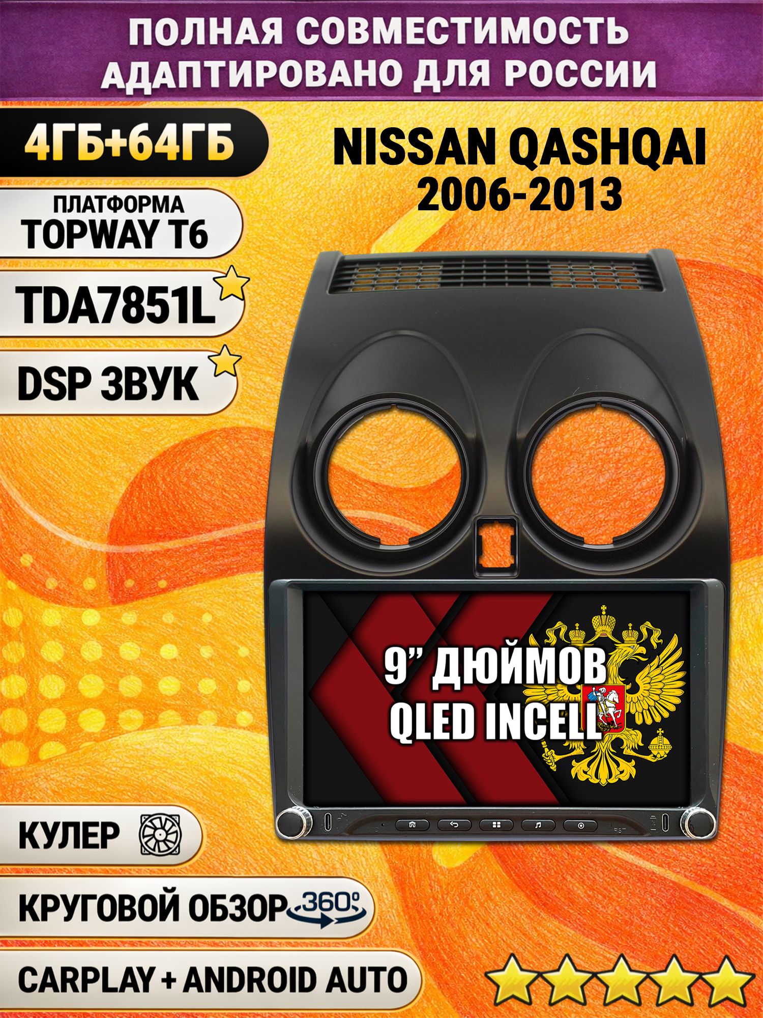 Штатная магнитола Андроид 9 для NISSAN QASHQAI (2006-2013), 4/64гб, DSP, 360 обзор, беспроводной CarPlay и Android Auto, GPS и ГЛОНАСС