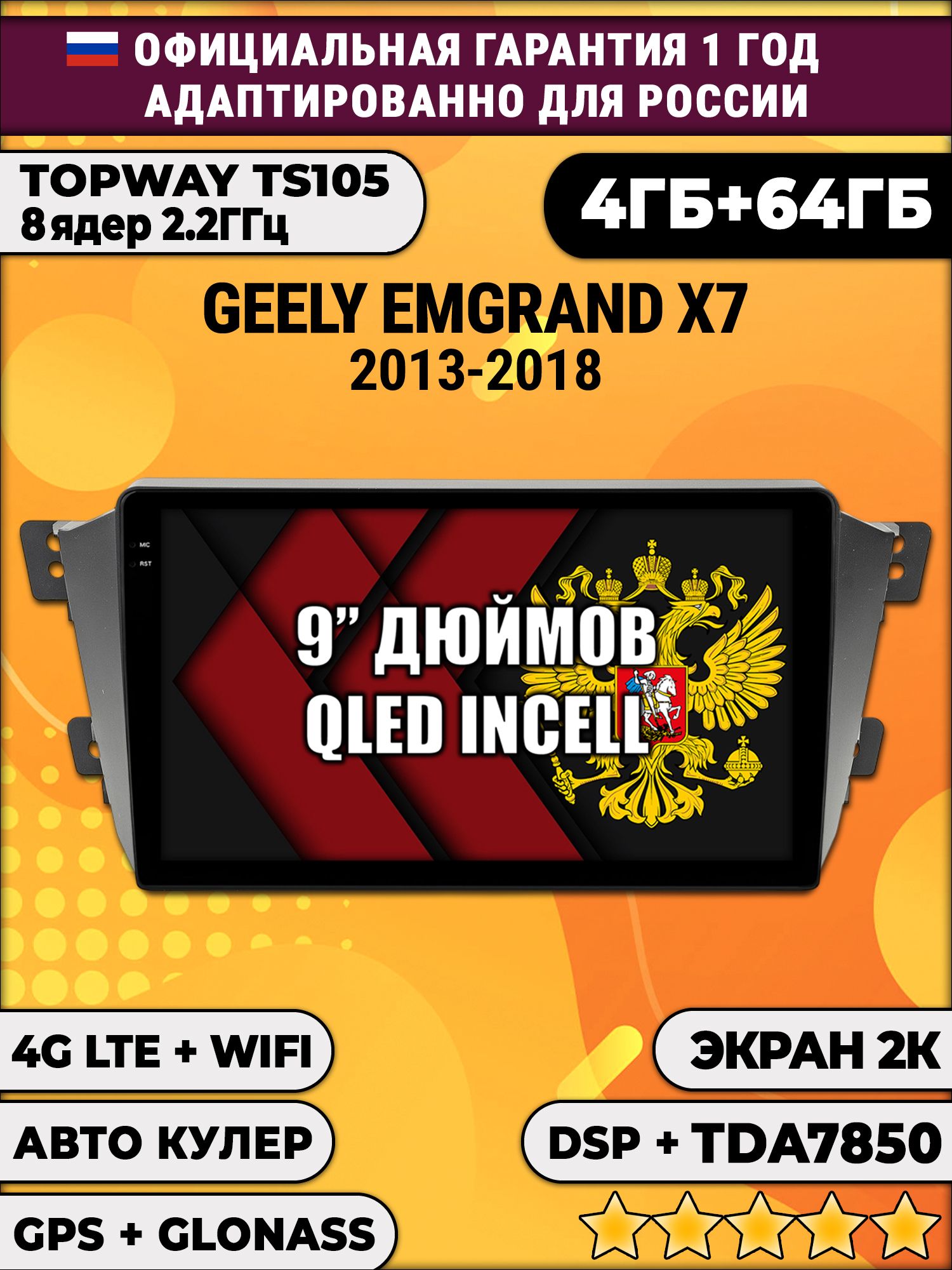 8 ядер TS105, память 4/64гб, экран 2К QLED, для GELLY EMGRAND X7 (2011-2019), Android магнитола