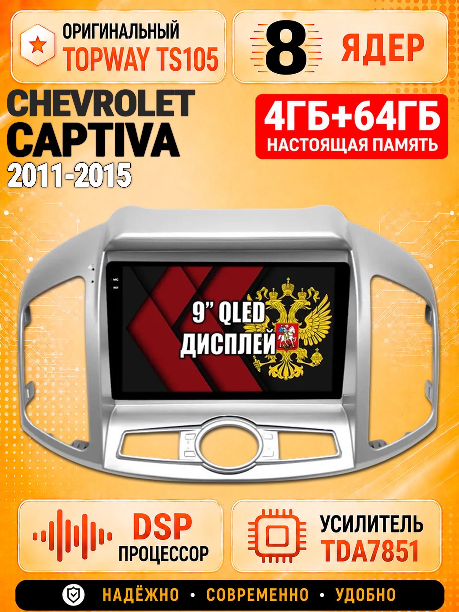 8 ядер TS105, 4ГБ+64ГБ для Chevrolet Captiva (2011 2012 2013 2014 2015), Штатная андроид магнитола с DSP, 4G, CarPlay и Android Auto