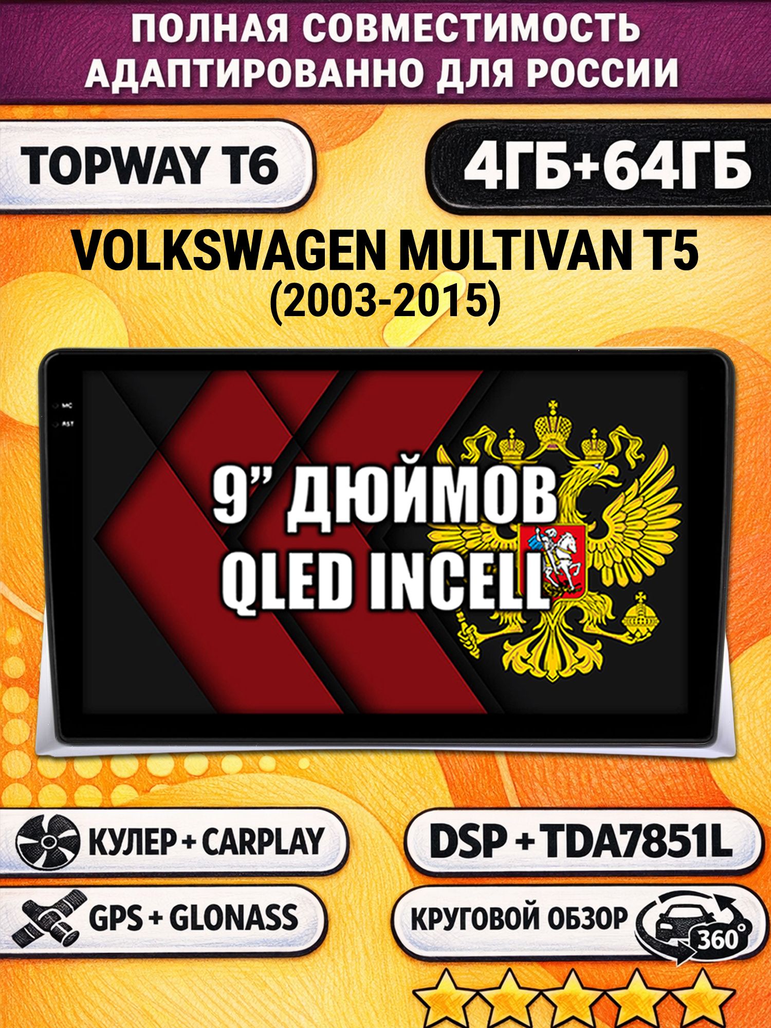 Штатная Андроид магнитола для VOLKSWAGEN MULTIVAN T5 (2003-2015), 4/64гб, 360 обзор, DSP, беспроводной CarPlay/Android Auto, GPS/ГЛОНАСС