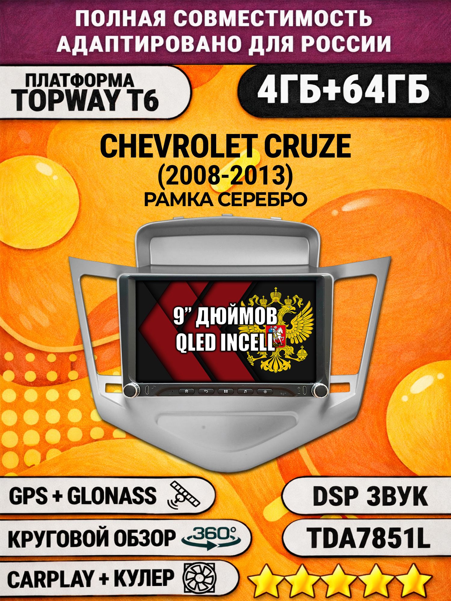 Штатная магнитола Андроид 9 для CHEVROLET CRUZE (2008-2013), рамка серебро, 4/64гб, DSP, 360 обзор, беспроводной CarPlay и Android Auto, GPS и ГЛОНАСС