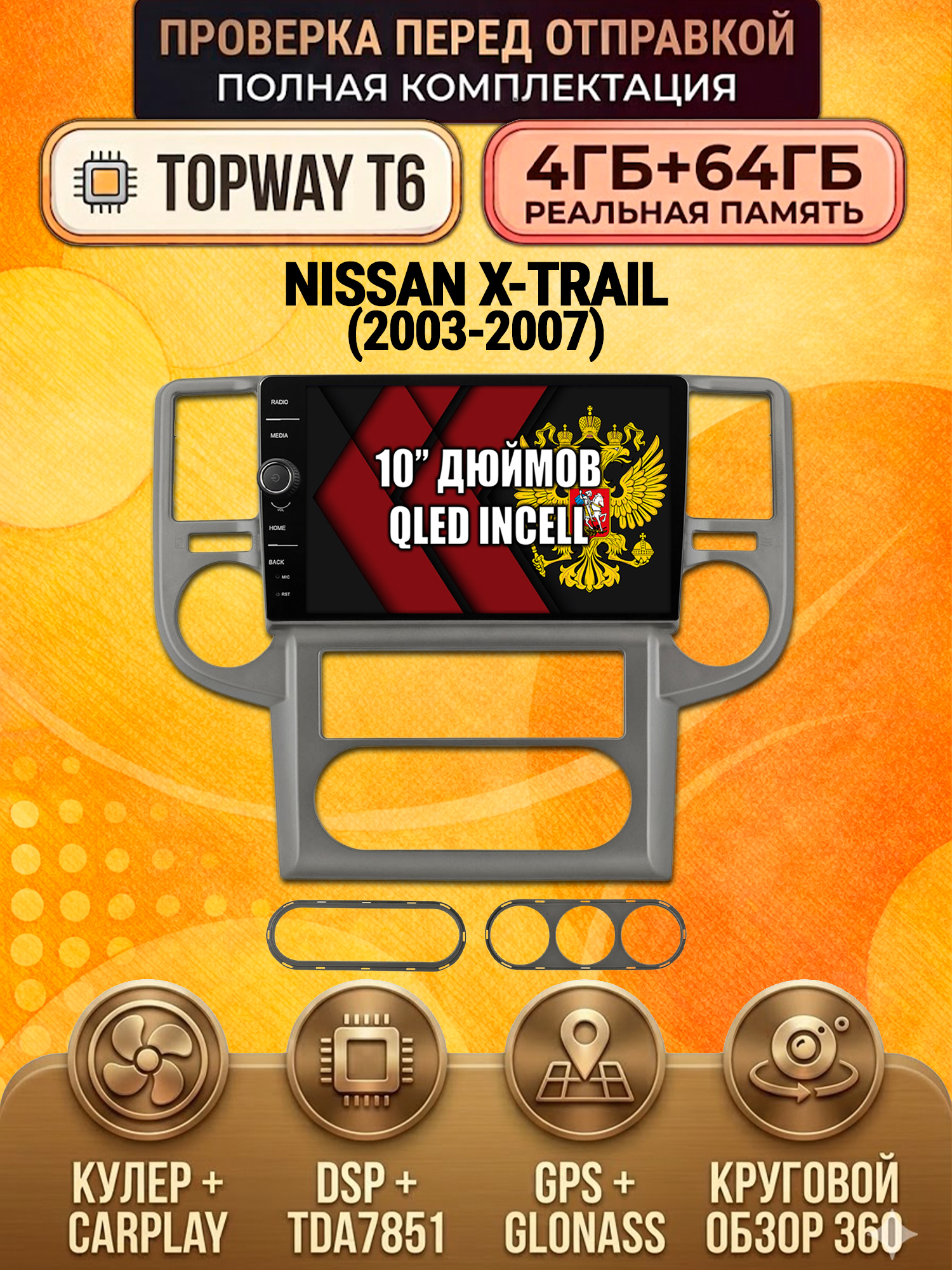 4гб+64гб с DSP и 360 для NISSAN X-TRAIL (2003-2007), Android магнитола