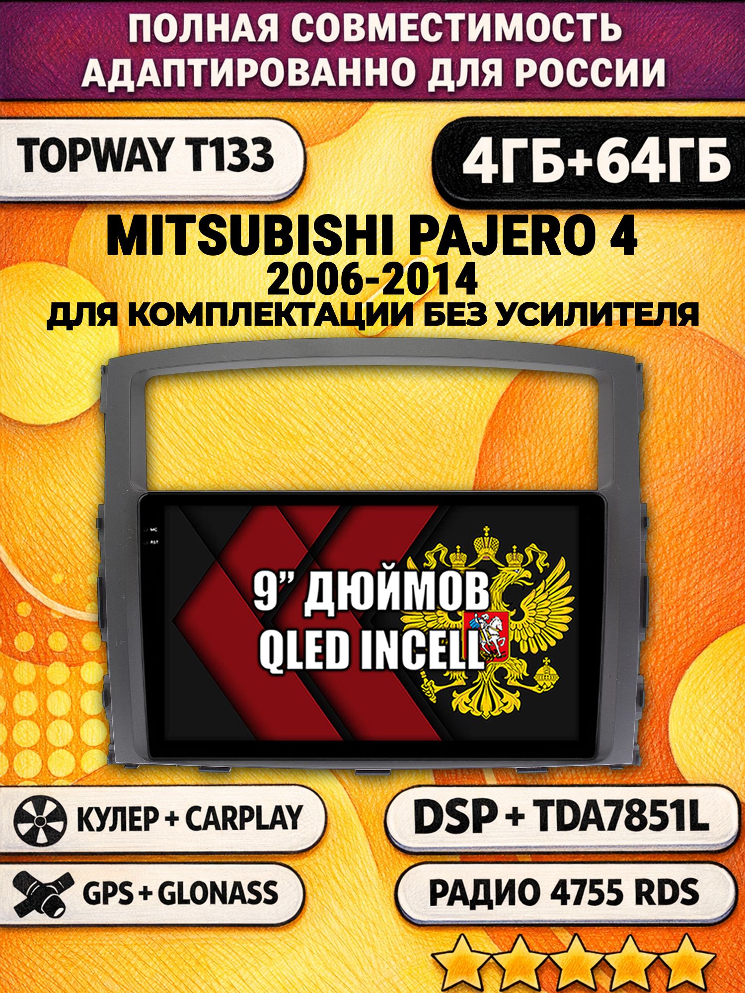 Штатная Андроид магнитола 9 для MITSUBISHI PAJERO 4 (2006-2014), для комплектации без усилителя ROCKFORD, 4/64гб, DSP, беспроводной CarPlay и Android Auto, GPS и ГЛОНАСС