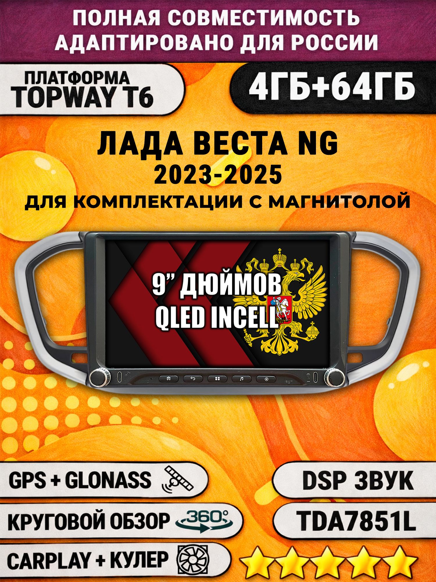 Штатная магнитола Андроид 9 для Лада Веста Новая / Lada Vesta NG (2023-2025), для комплектации с магнитолой, 4/64гб, DSP, 360 обзор, CarPlay и Android Auto, GPS и ГЛОНАСС