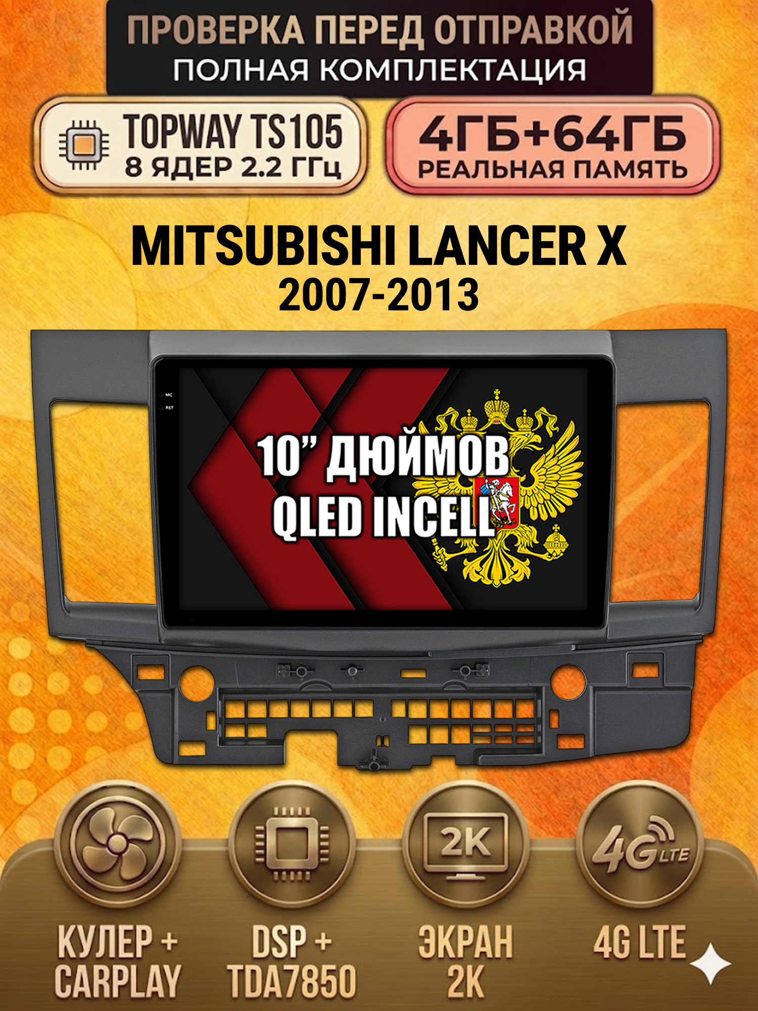 TS105 8 ядер, 4ГБ+64ГБ для MITSUBISHI LANCER X (2007-2013), Android андроид магнитола с экраном QLED 2K DSP 4G 7850