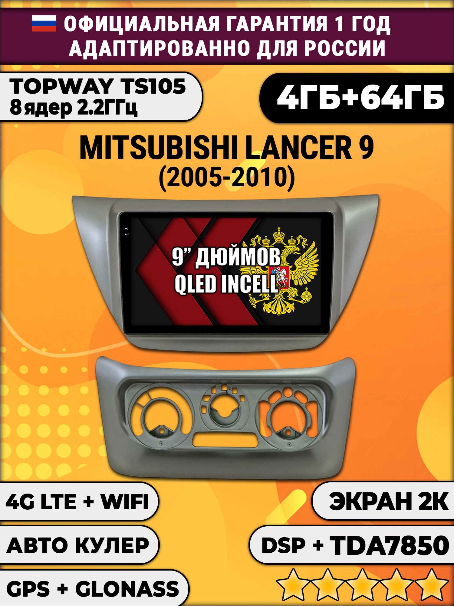 8 ядер TS105, память 4/64гб, экран 2К QLED, для MITSUBISHI LANCER IX (2005-2010), Android магнитола