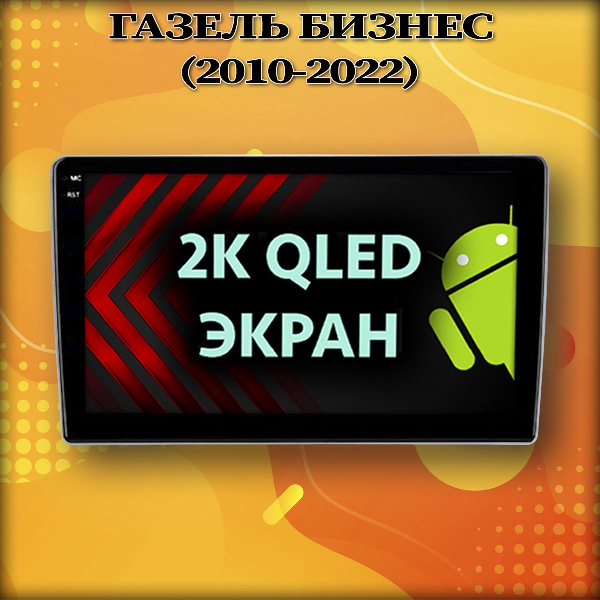 TS105 8 ядер, 4ГБ+64ГБ для ГАЗЕЛЬ БИЗНЕС (2010-2022), Android андроид магнитола с экраном QLED 2K DSP 4G 7850