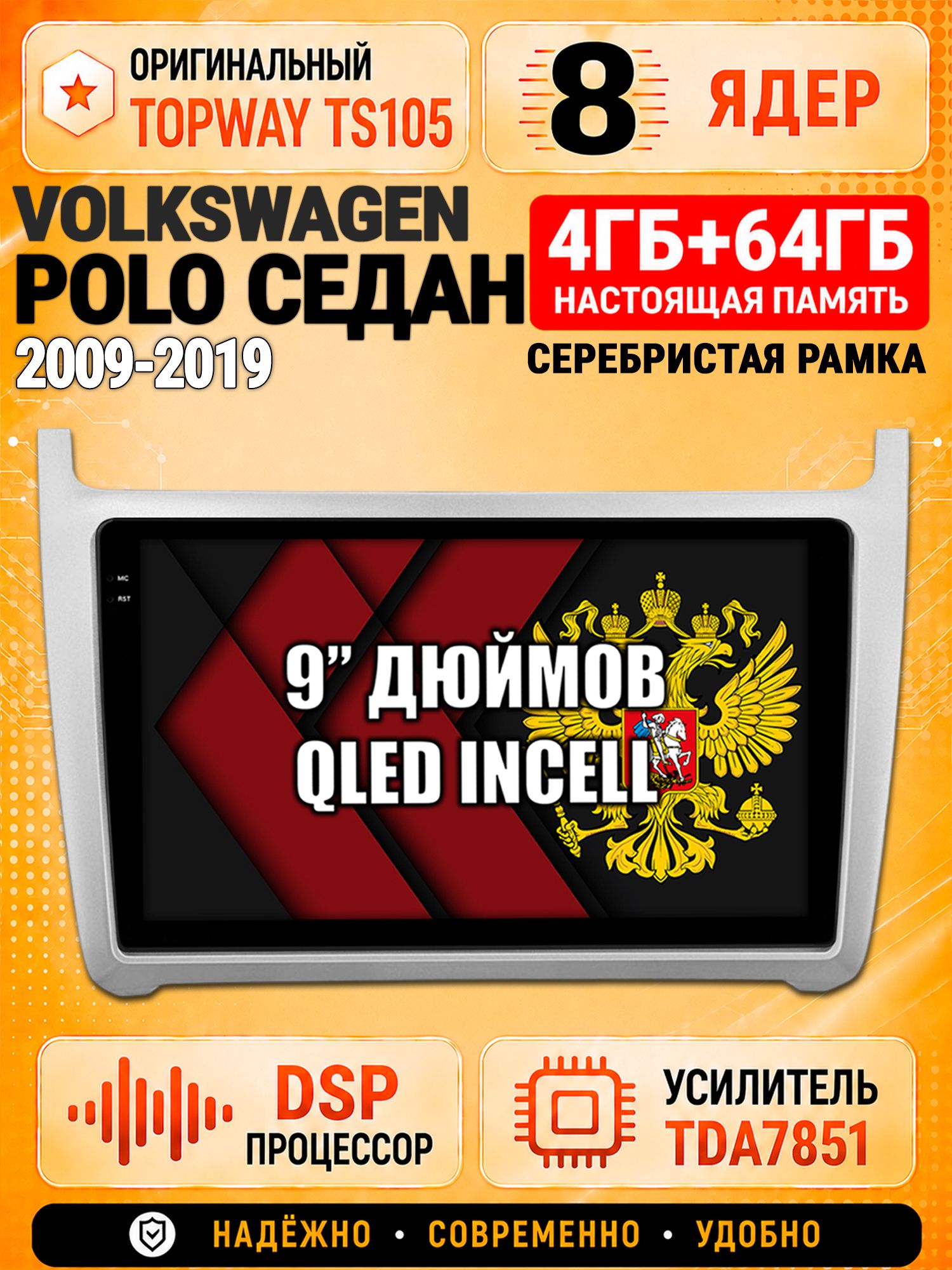 8 ядер TS105, 4ГБ+64ГБ для Volkswagen Polo Sedan (2009-2019), рамка серебро, Штатная андроид магнитола с DSP, 4G, CarPlay и Android Auto