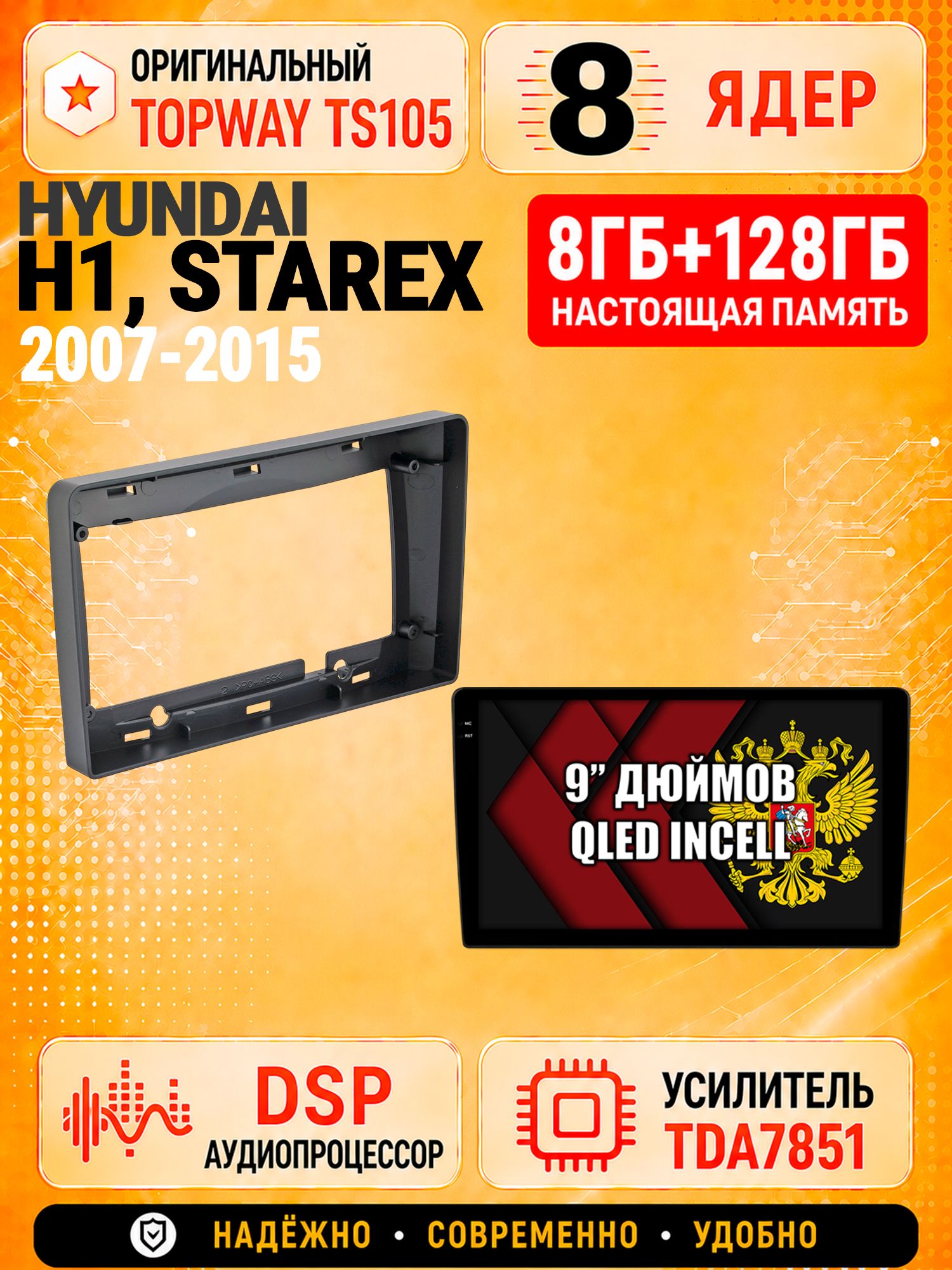 8 ядер TS105 с памятью 8гб+128гб для Hyundai H1, H-1 Starex (2007-2015), Штатная андроид магнитола, DSP, 4G, беспроводной CarPlay/Android Auto