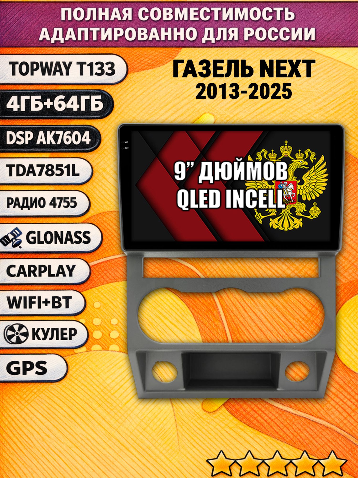 Штатная Андроид магнитола 9 для Газель Некст (Next 2013 2014 2015 2016 2017 2018 2019 2020 2021 2022 2023 2024 2025), 4/64гб, DSP, беспроводной CarPlay и Android Auto, GPS и ГЛОНАСС