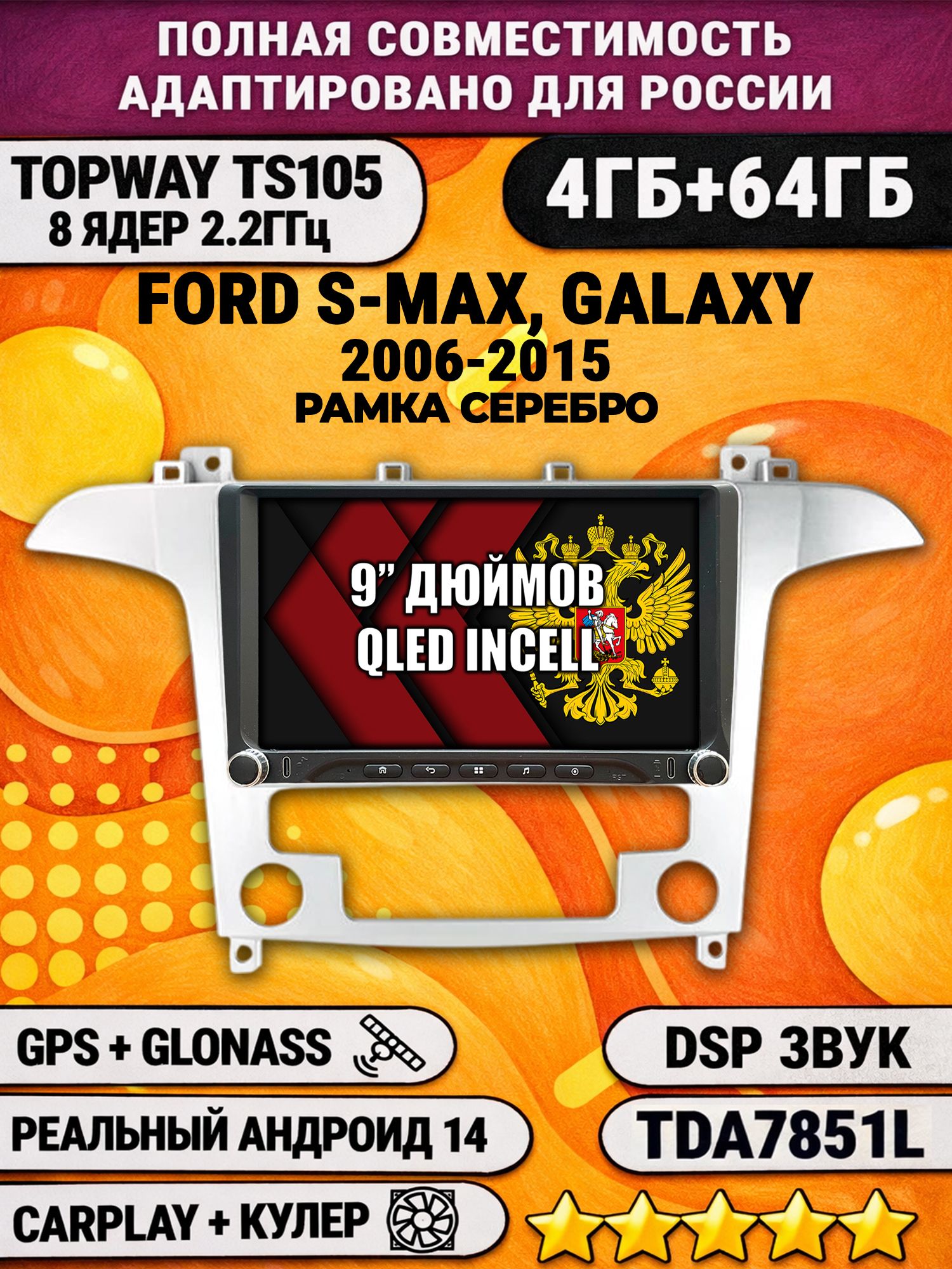 Штатная магнитола Андроид 9 для FORD S-MAX, GALAXY (2006 2007 2008 2009 2010 2011 2012 2013 2014 2015), 4/64гб, DSP, Topway TS105, беспроводной CarPlay и Android Auto, GPS и ГЛОНАСС