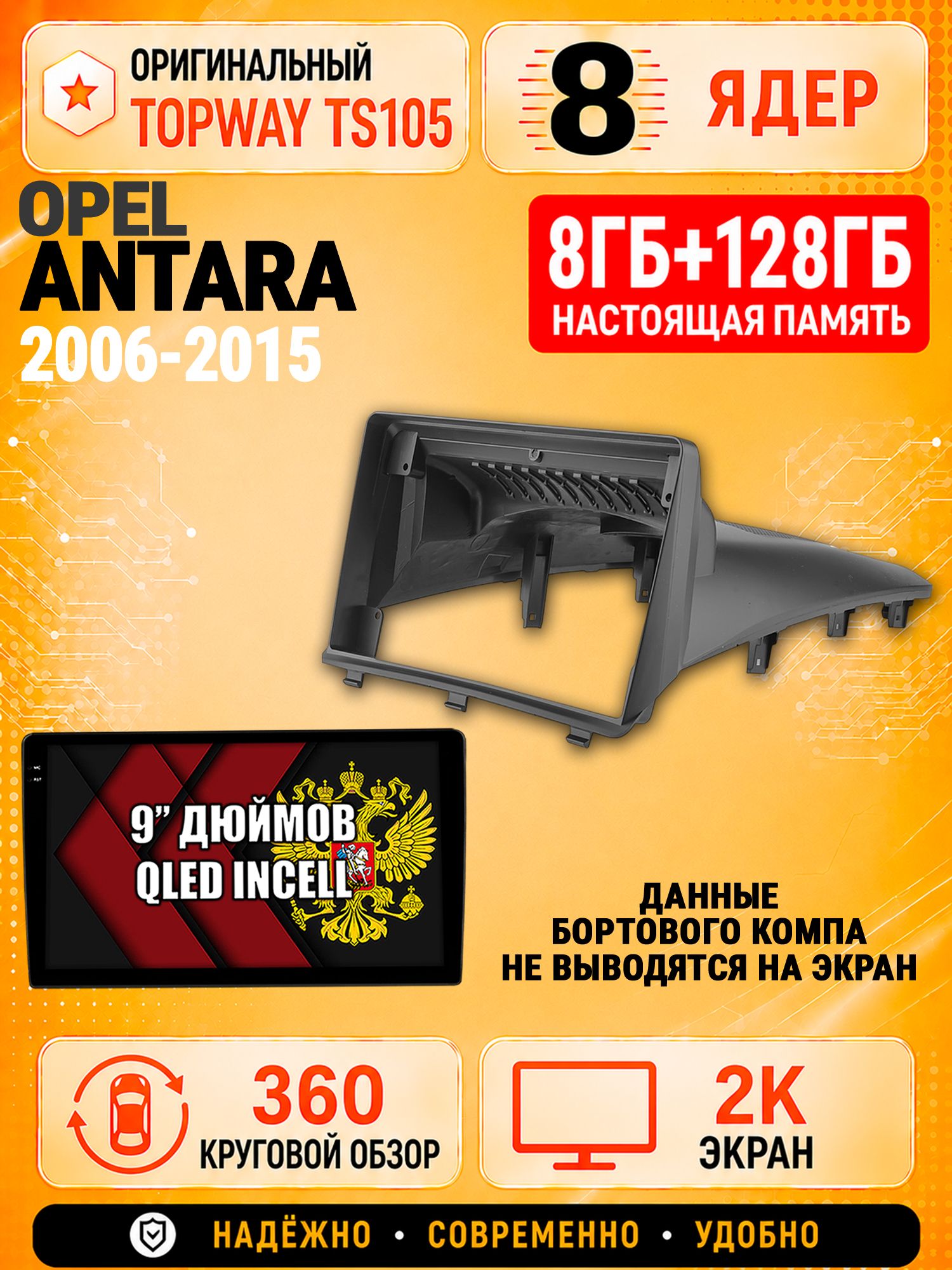 8 ядер TS105, 8гб+128гб, экран 2К и круговой обзор 360, для OPEL ANTARA (2006-2015), Андроид магнитола с Carplay