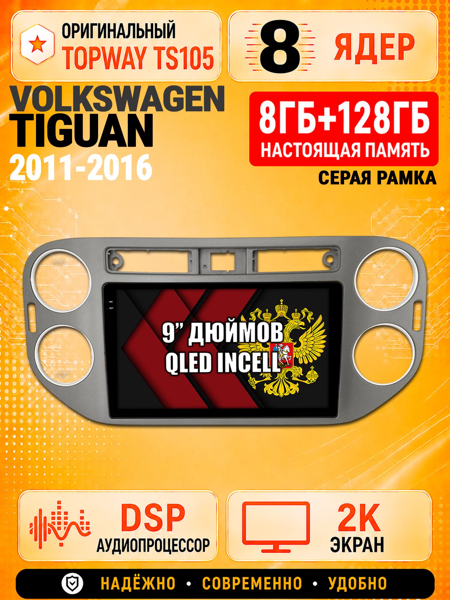 8 ядер TS105, 8гб+128гб, экран 2К, для VOLKSWAGEN TIGUAN (2011-2016), Андроид автомагнитола с Carplay и Android auto, Квадратная аварийка, темно серая рамка